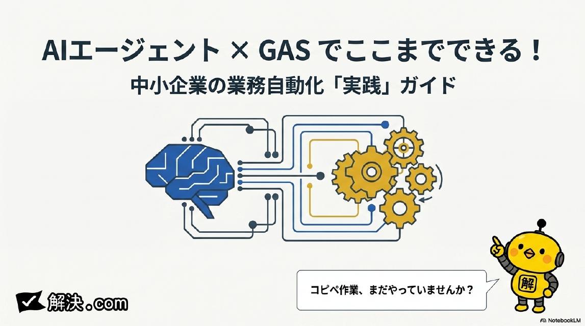 AIエージェント×GASでここまでできる！中小企業の業務自動化「実践」ガイド｜解決.com