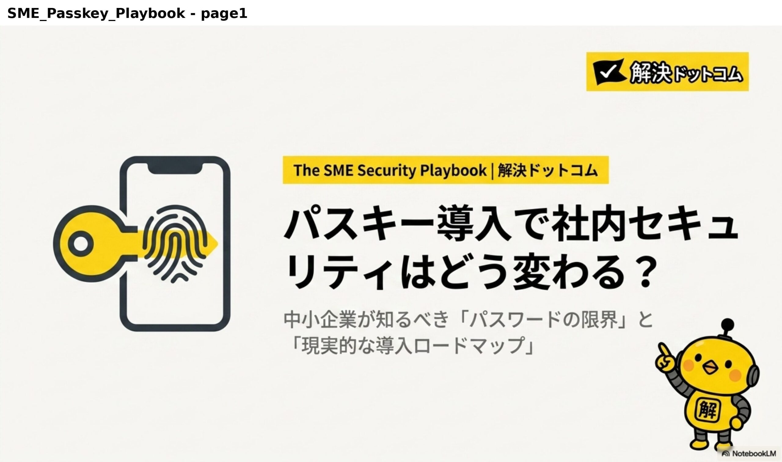 パスキー導入で社内セキュリティはどう変わる？中小企業が知るべき「パスワードの限界」と「現実的な導入ロードマップ」｜The SME Security Playbook｜解決ドットコム
