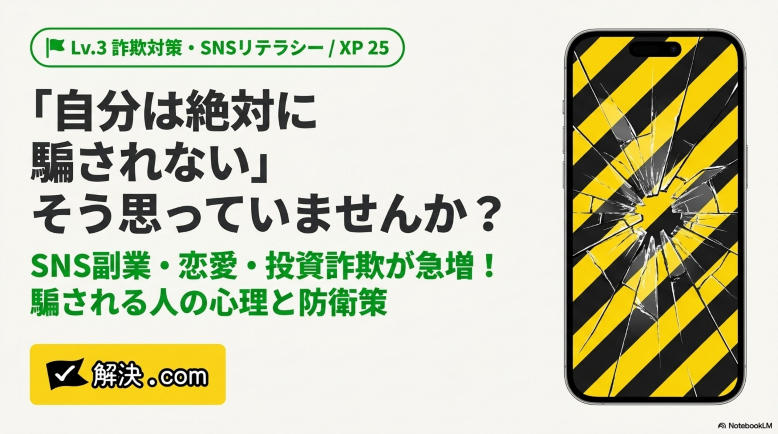 「自分は絶対に騙されない」そう思っていませんか？SNS副業・恋愛・投資詐欺が急増！騙される人の心理と防衛策｜解決.com