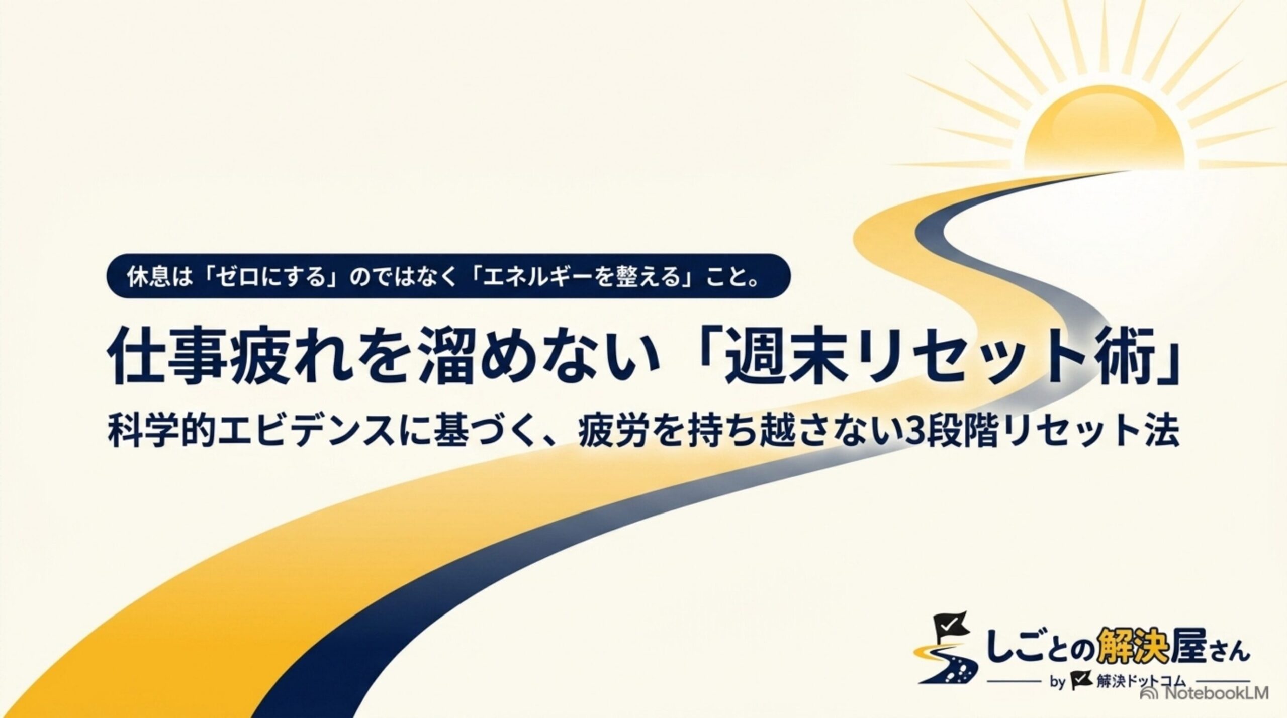 仕事疲れを溜めない週末リセット術―科学的エビデンスに基づく3段階リセット法