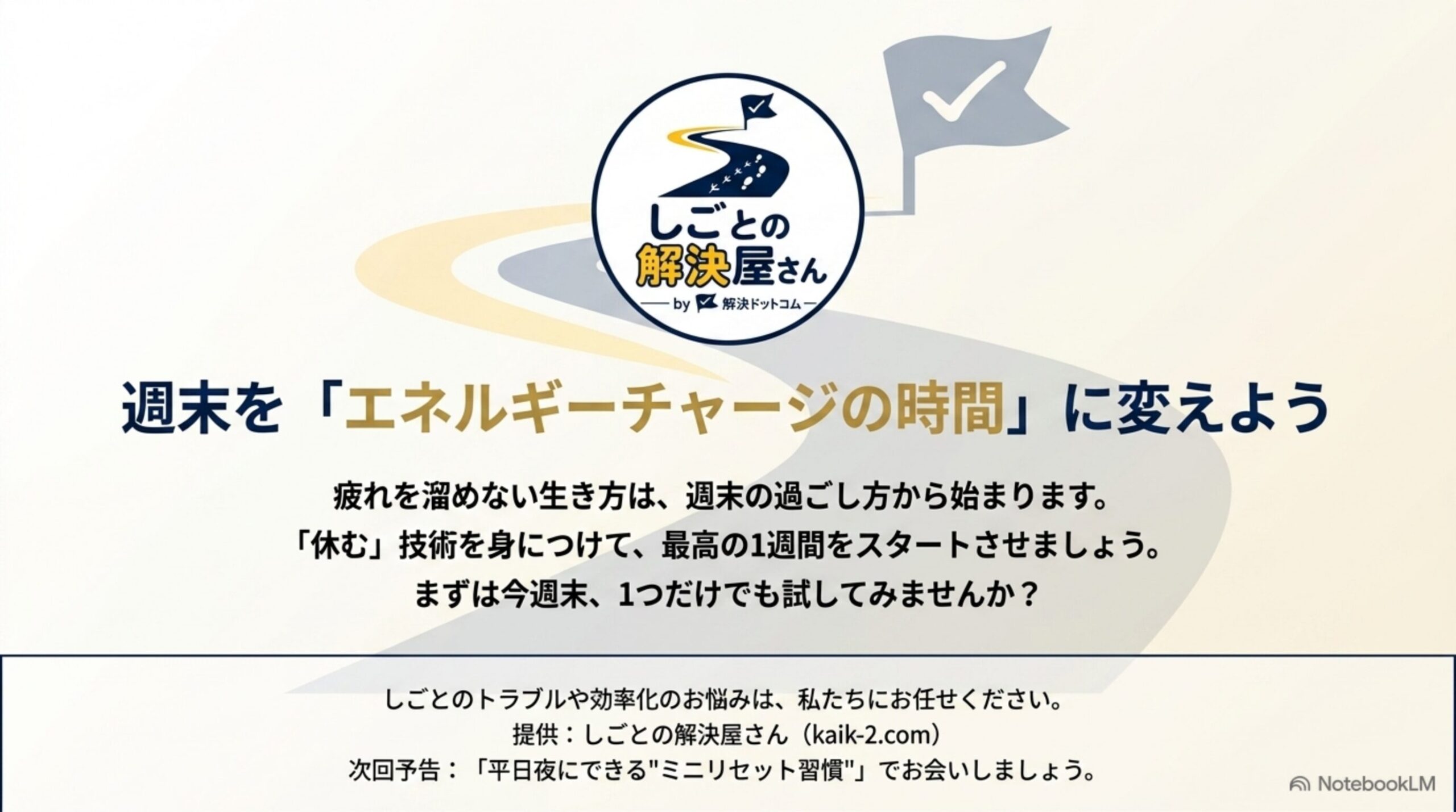 週末をエネルギーチャージの時間に変える最終メッセージ