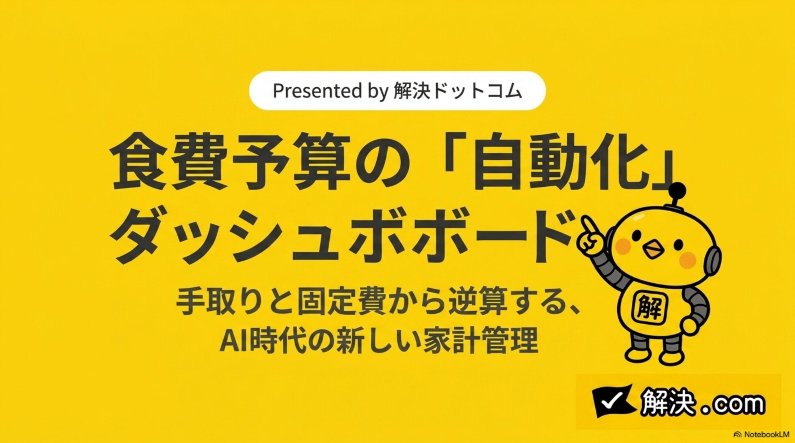 食費予算の「自動化」ダッシュボードというタイトルスライド。手取りと固定費から逆算する、AI時代の新しい家計管理という副題と、Presented by 解決ドットコムのバッジ、カイピヨくんのイラスト付き