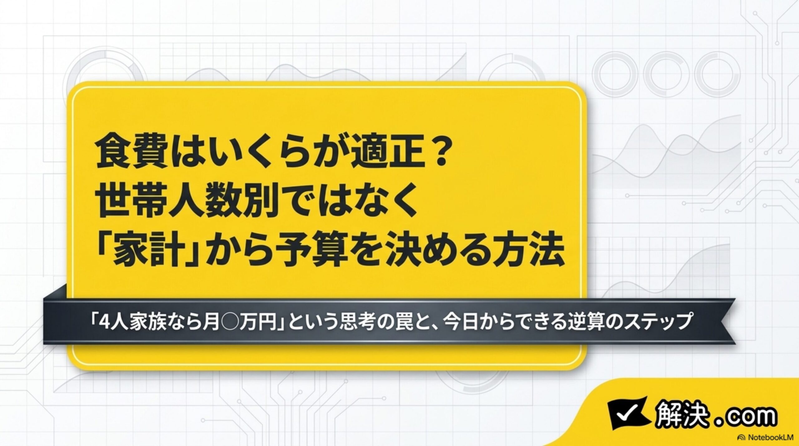 食費はいくらが適正？世帯人数別ではなく「家計」から予算を決める方法という記事タイトルスライド。「4人家族なら月○万円」という思考の罠と、今日からできる逆算のステップという副題付き
