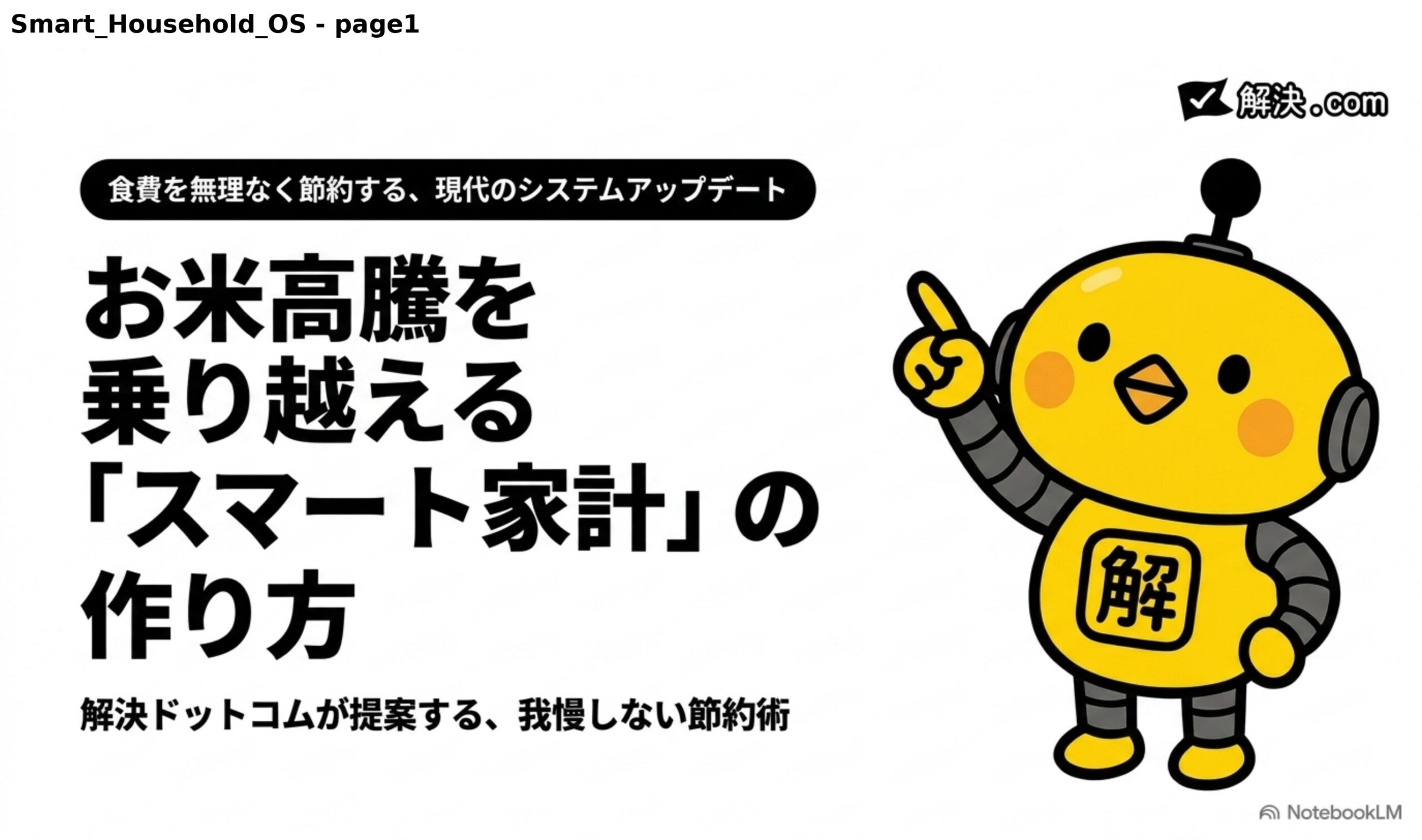 お米高騰を乗り越える『スマート家計』の作り方｜解決ドットコムが提案する、我慢しない節約術｜解決.com