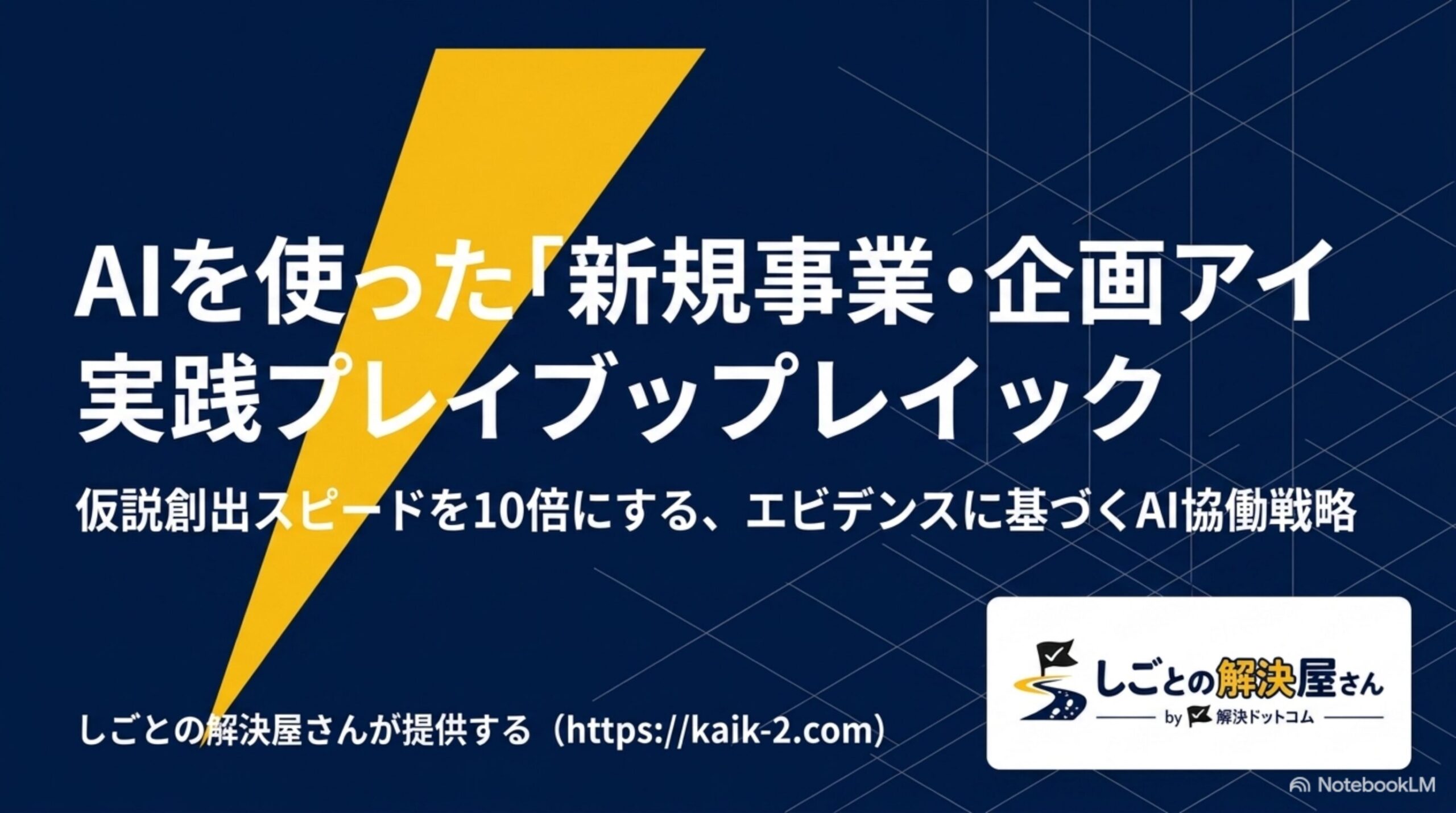 AIを使った新規事業・企画アイデアの壁打ち活用法の全体像