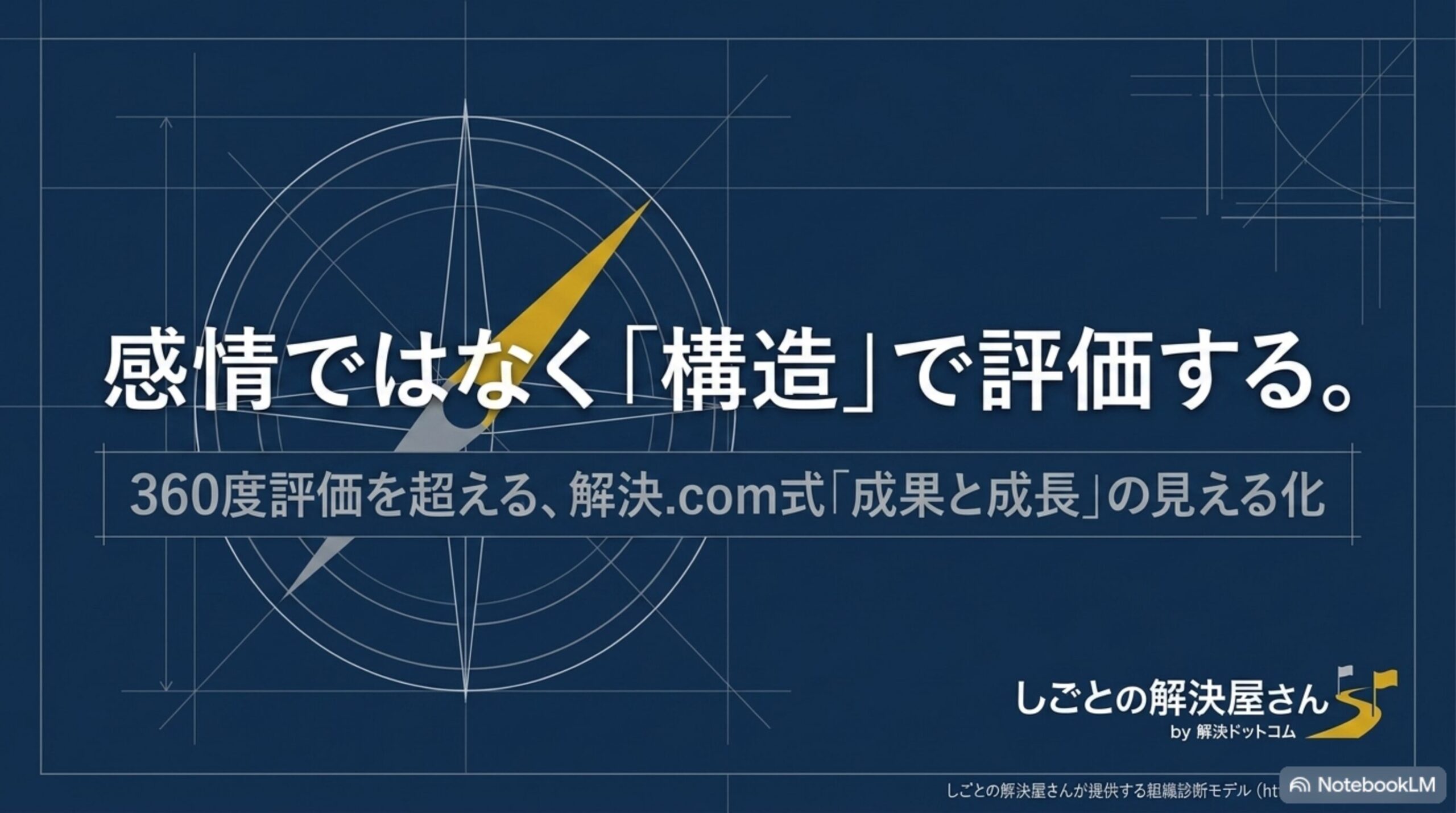 感情ではなく構造で評価する―成果と成長を見える化する構造的評価モデル