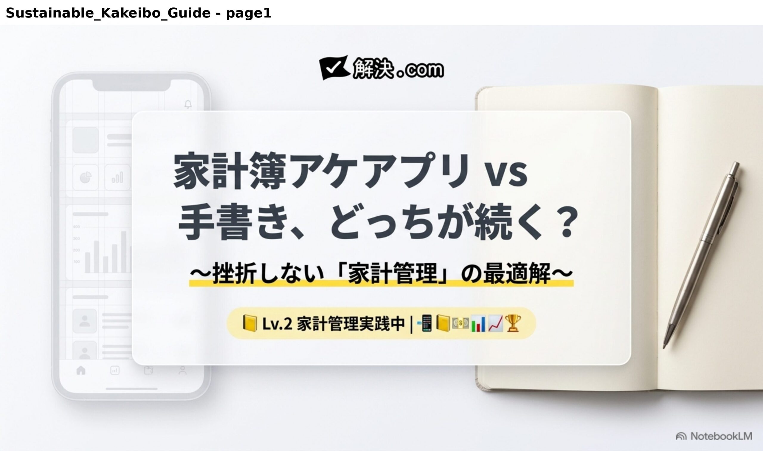 家計簿アプリ vs 手書き、どっちが続く？挫折しない家計管理の最適解｜解決.com