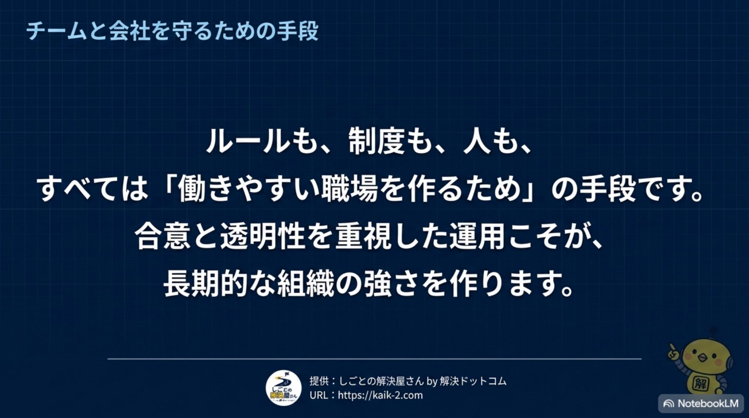 個人対応とチーム制度改革の両立をまとめたクロージングスライド