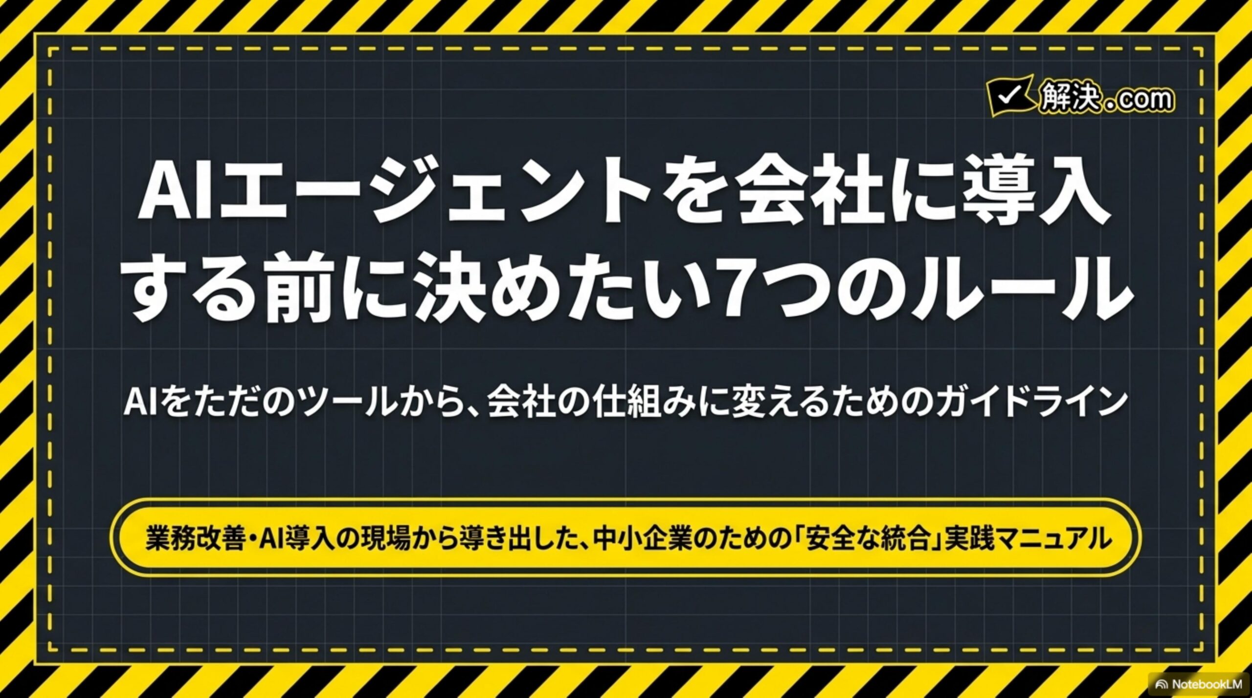 AIエージェントを会社に導入する前に決めたい7つのルール。AIをただのツールから、会社の仕組みに変えるためのガイドライン｜解決.com
