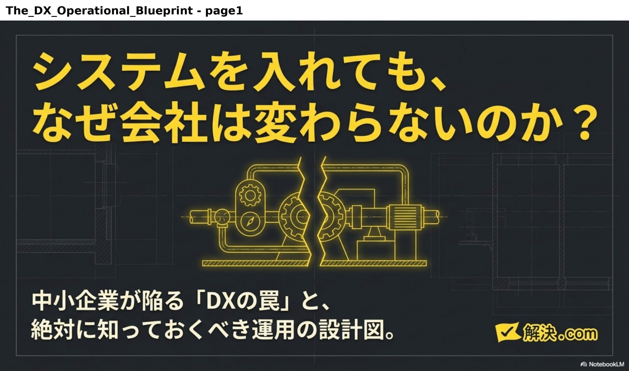 システムを入れても、なぜ会社は変わらないのか？中小企業が陥る「DXの罠」と、絶対に知っておくべき運用の設計図。解決.com