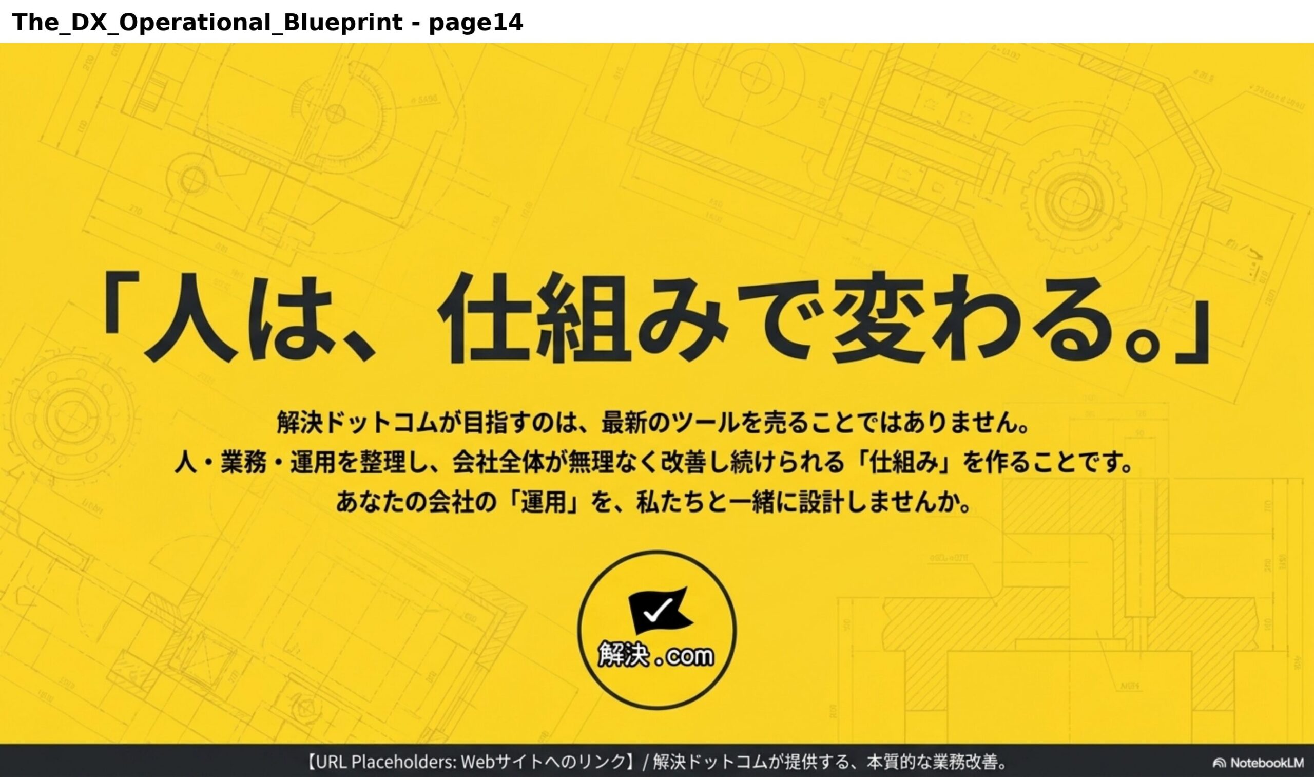 「人は、仕組みで変わる。」解決ドットコムが目指すのは、最新のツールを売ることではありません。人・業務・運用を整理し、会社全体が無理なく改善し続けられる「仕組み」を作ることです。あなたの会社の「運用」を、私たちと一緒に設計しませんか。解決.comが提供する、本質的な業務改善。