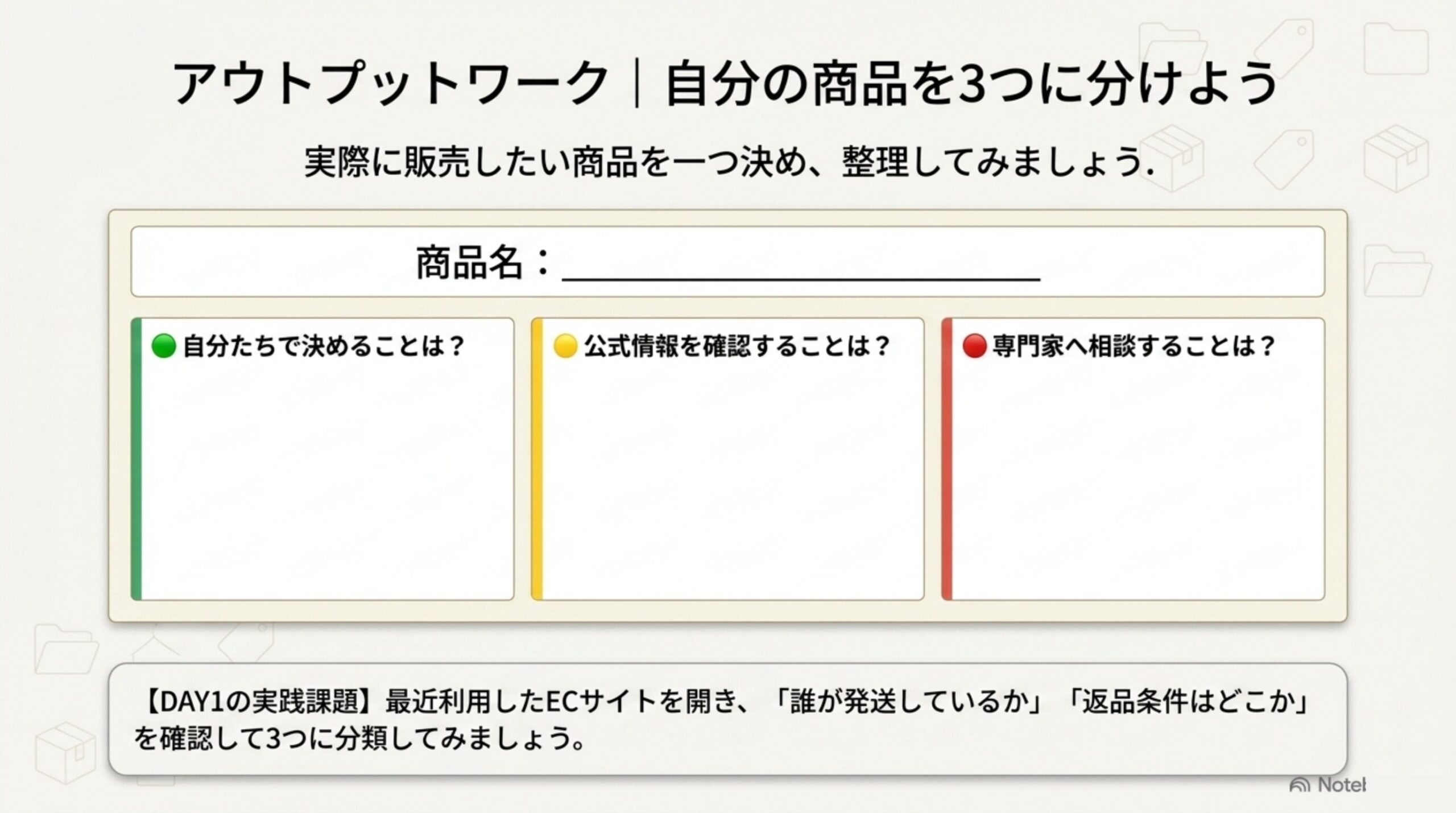 アウトプットワーク：自分の商品を3つの箱に分けて書き出すワークシート