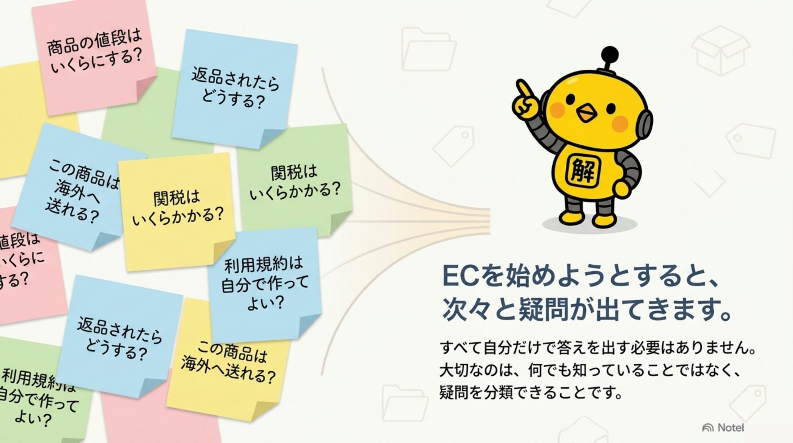 ECを始めると次々と疑問が出てくることを表す付箋のイメージ