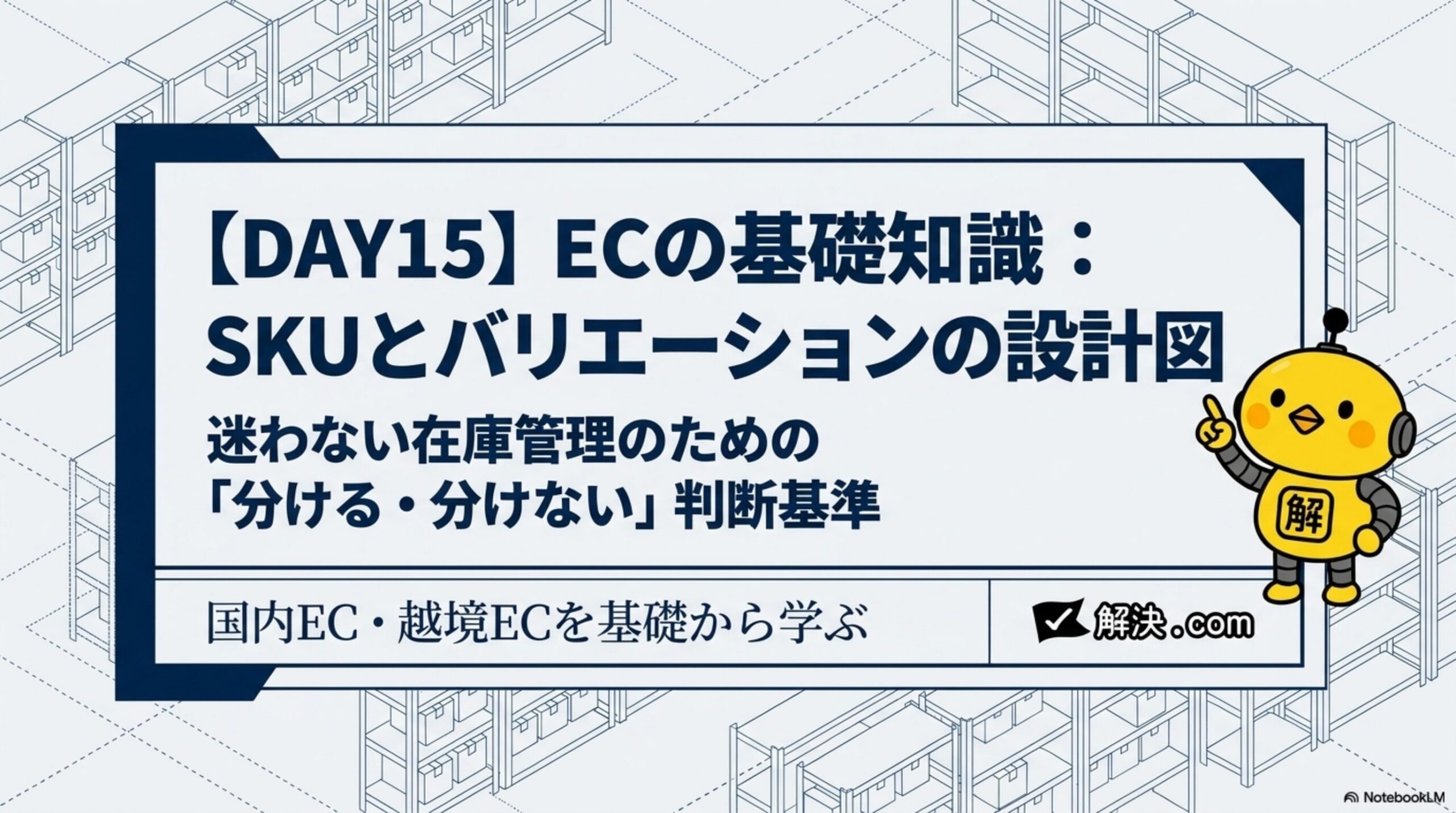 【DAY15】ECの基礎知識：SKUとバリエーションの設計図。迷わない在庫管理のための「分ける・分けない」判断基準。国内EC・越境ECを基礎から学ぶ