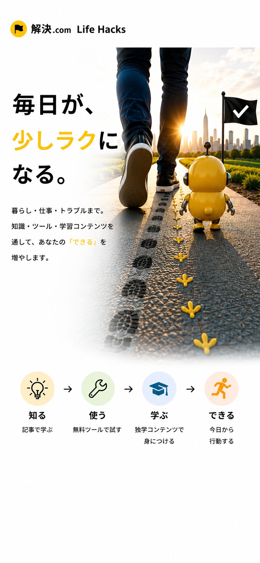 Life Hacks｜毎日が、少しラクになる。暮らし・仕事・トラブルまで、知識・ツール・学習コンテンツを通して、あなたのできるを増やします。