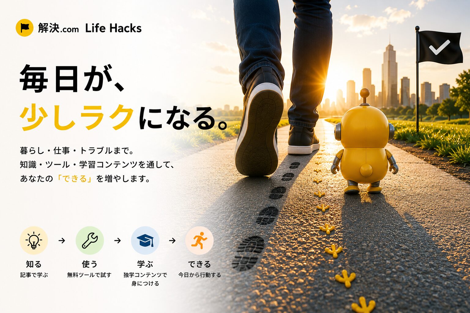 Life Hacks｜毎日が、少しラクになる。暮らし・仕事・トラブルまで、知識・ツール・学習コンテンツを通して、あなたのできるを増やします。