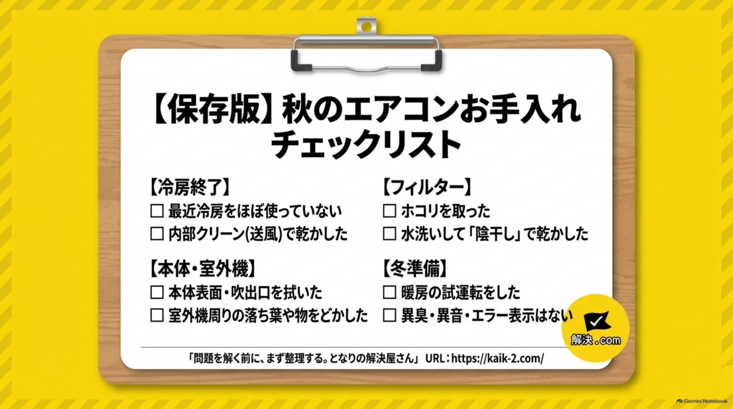 【保存版】秋のエアコンお手入れチェックリストという図解。木製のクリップボードに留められた紙に、【冷房終了】最近冷房をほぼ使っていない／内部クリーン(送風)で乾かした、【フィルター】ホコリを取った／水洗いして「陰干し」で乾かした、【本体・室外機】本体表面・吹出口を拭いた／室外機周りの落ち葉や物をどかした、【冬準備】暖房の試運転をした／異臭・異音・エラー表示はない、という4カテゴリのチェックボックスリストと、「問題を解く前に、まず整理する。となりの解決屋さん」というロゴ付きの結び