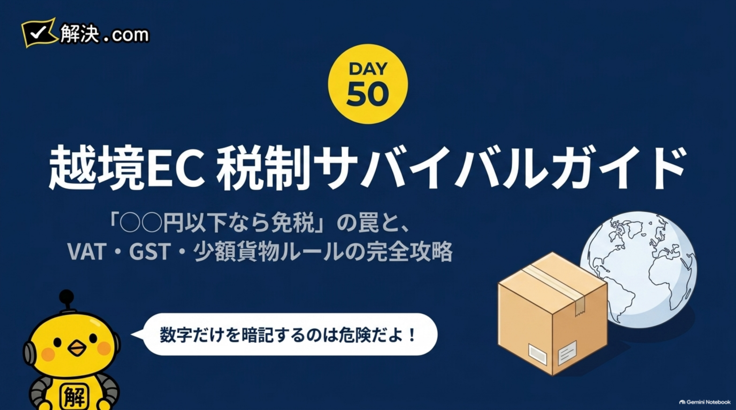 解決.com公式 DAY50｜越境EC税制サバイバルガイド。「○○円以下なら免税」の罠と、VAT・GST・少額貨物ルールの完全攻略。数字だけを暗記するのは危険だよ、とカイピヨくんが解説