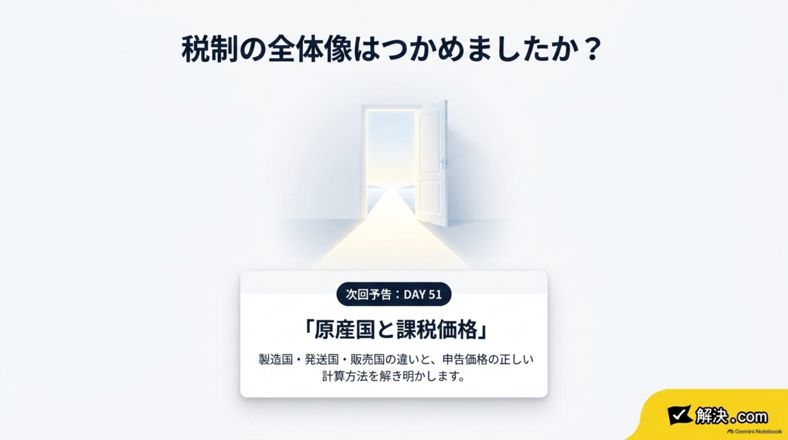 税制の全体像はつかめましたか？次回予告DAY51「原産国と課税価格」。製造国・発送国・販売国の違いと、申告価格の正しい計算方法を解き明かします