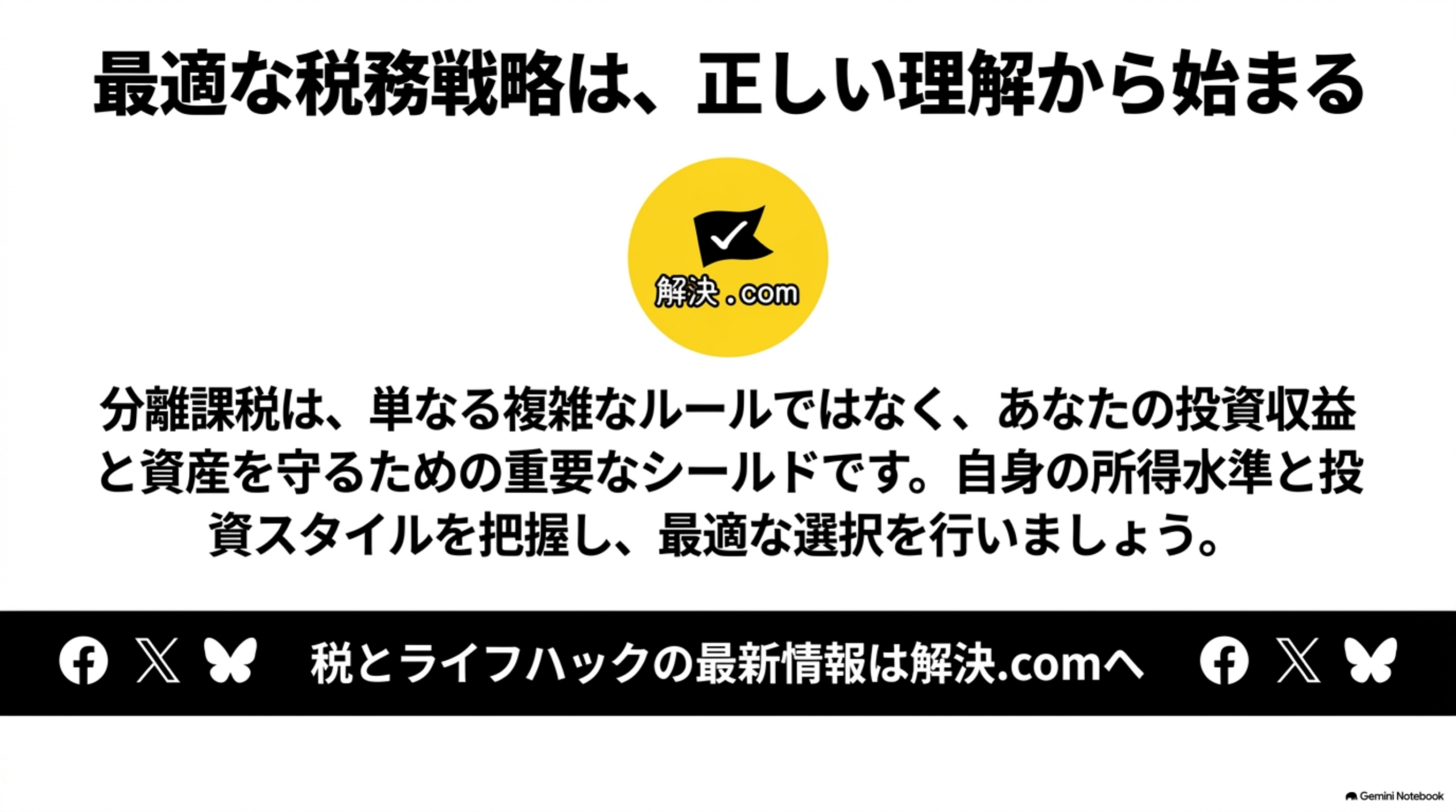 分離課税を正しく理解して判断するためのまとめ