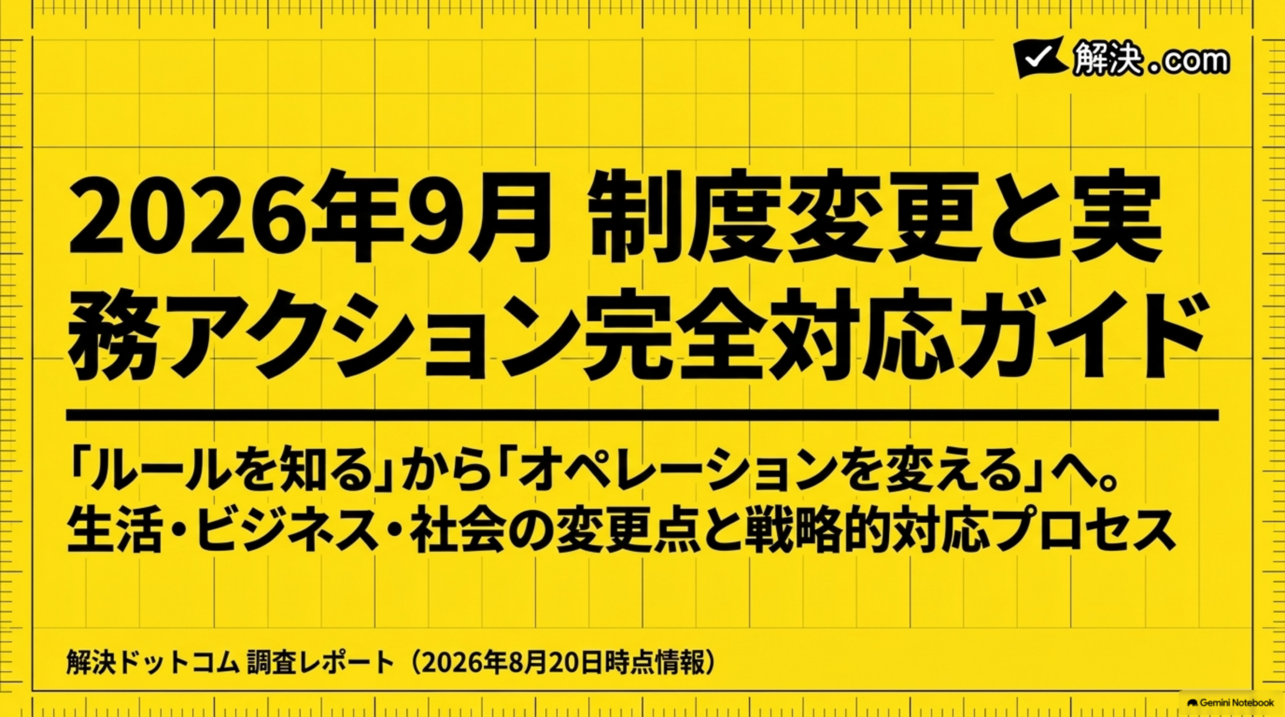 【2026年9月】制度変更と実務アクション完全対応ガイド