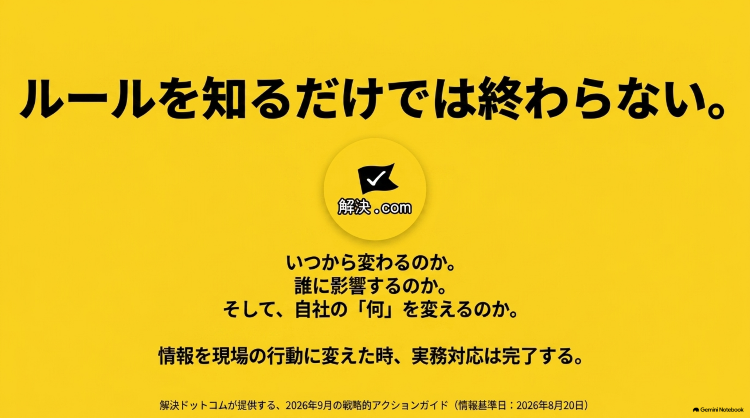 ルールを知るだけでは終わらない