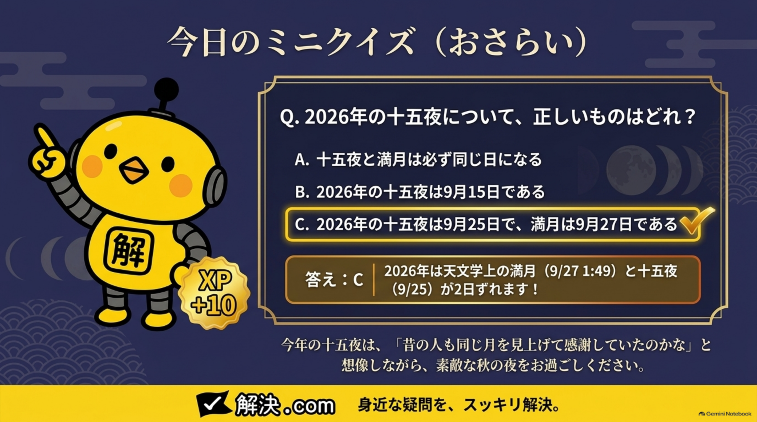 今日のミニクイズ、2026年の十五夜について正しいものはどれ。答えはCで2026年の十五夜は9月25日、満月は9月27日