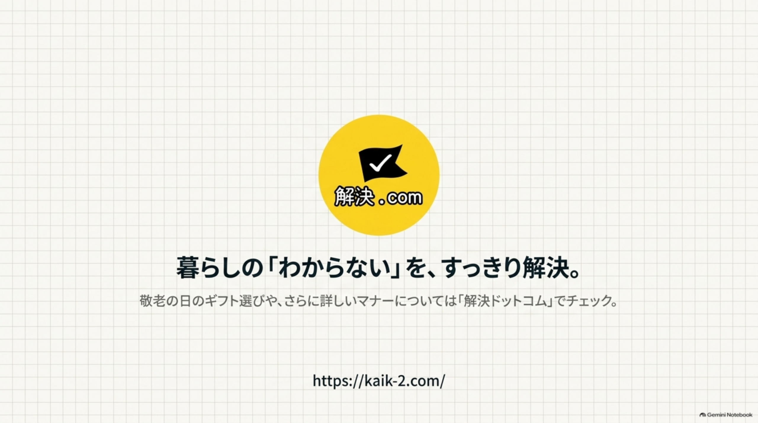 暮らしのわからないを、すっきり解決。解決ドットコム