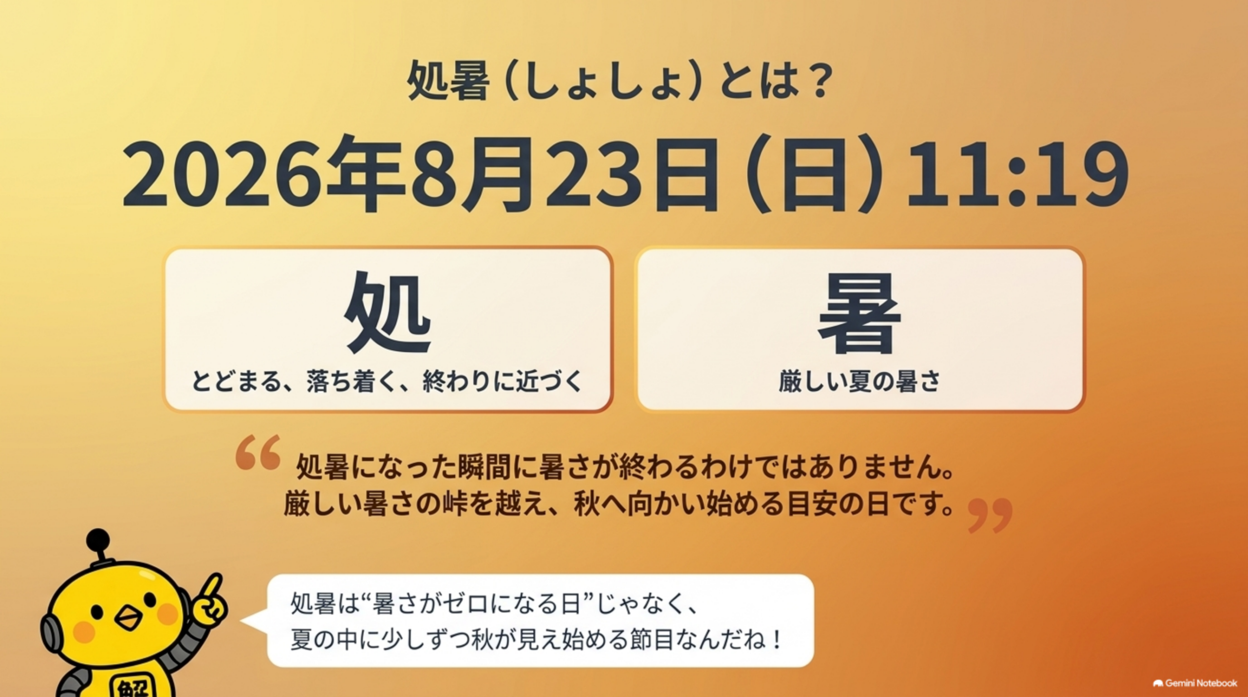 処暑（しょしょ）とは？2026年8月23日（日）11時19分。処：とどまる、落ち着く、終わりに近づく。暑：厳しい夏の暑さ。処暑になった瞬間に暑さが終わるわけではありません、厳しい暑さの峠を越え秋へ向かい始める目安の日です