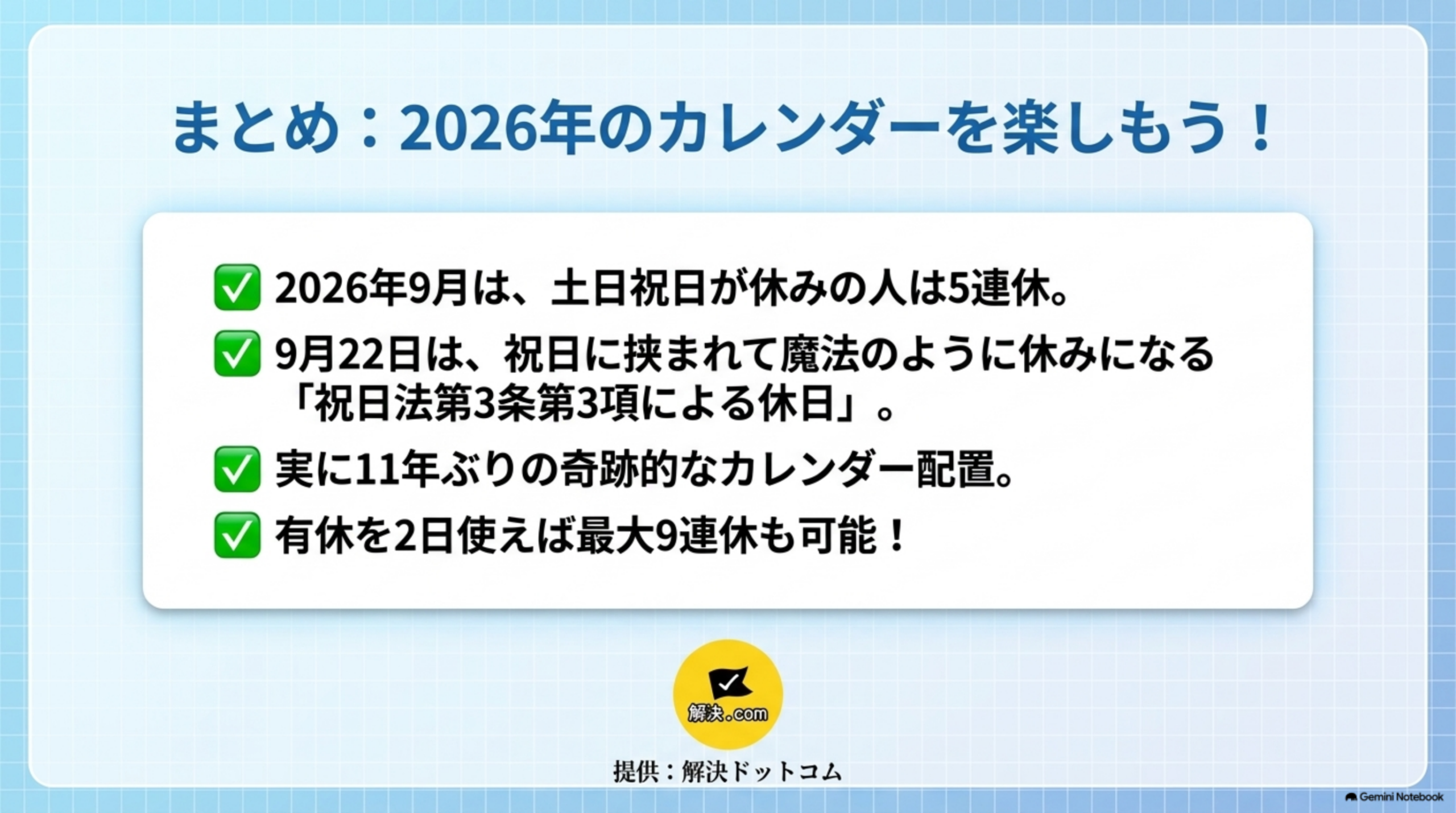 まとめ、2026年のカレンダーを楽しもう。2026年9月は土日祝日が休みの人は5連休、9月22日は祝日法第3条第3項による休日、11年ぶりのカレンダー配置、有休を2日使えば最大9連休も可能