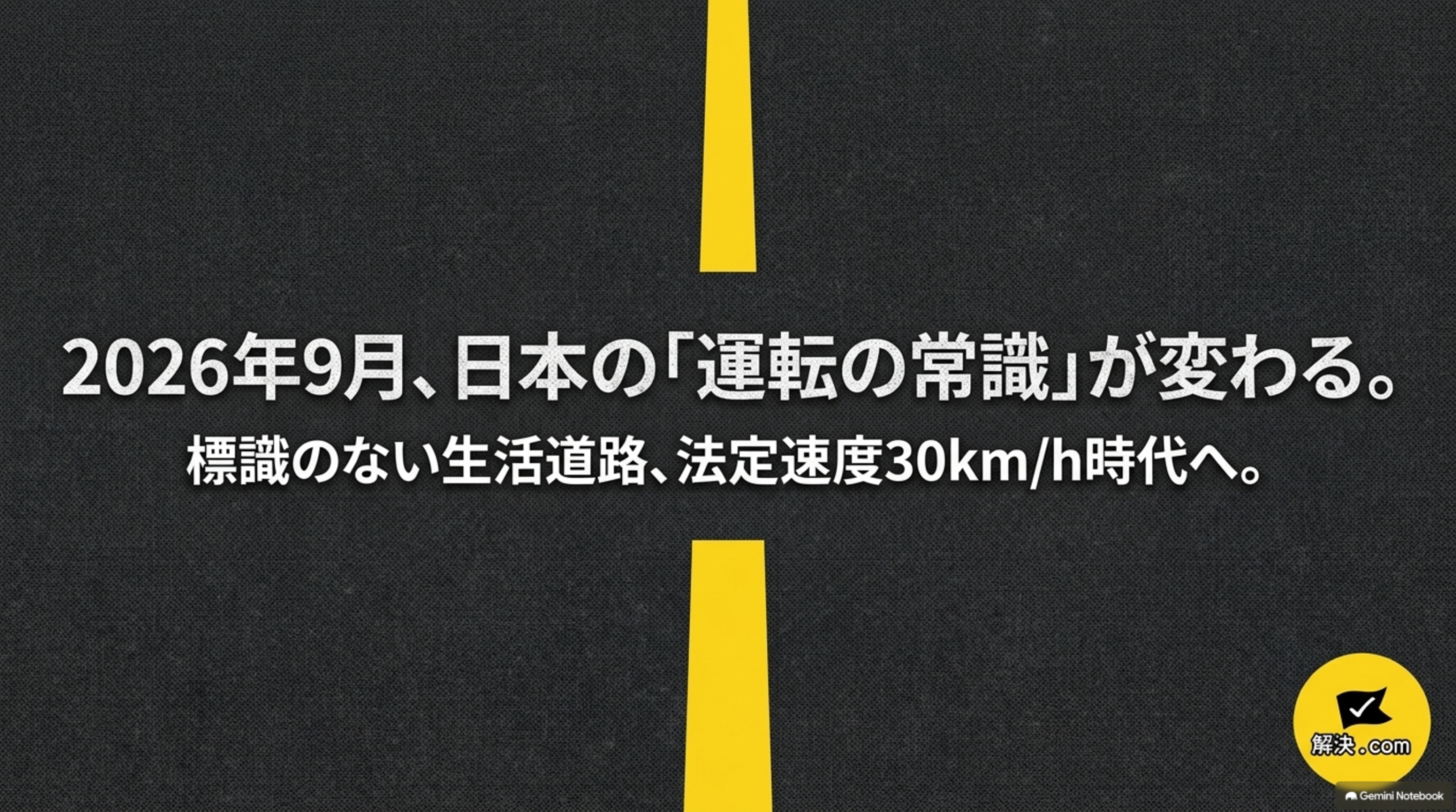 2026年9月、日本の運転の常識が変わる。標識のない生活道路、法定速度30km/h時代へ