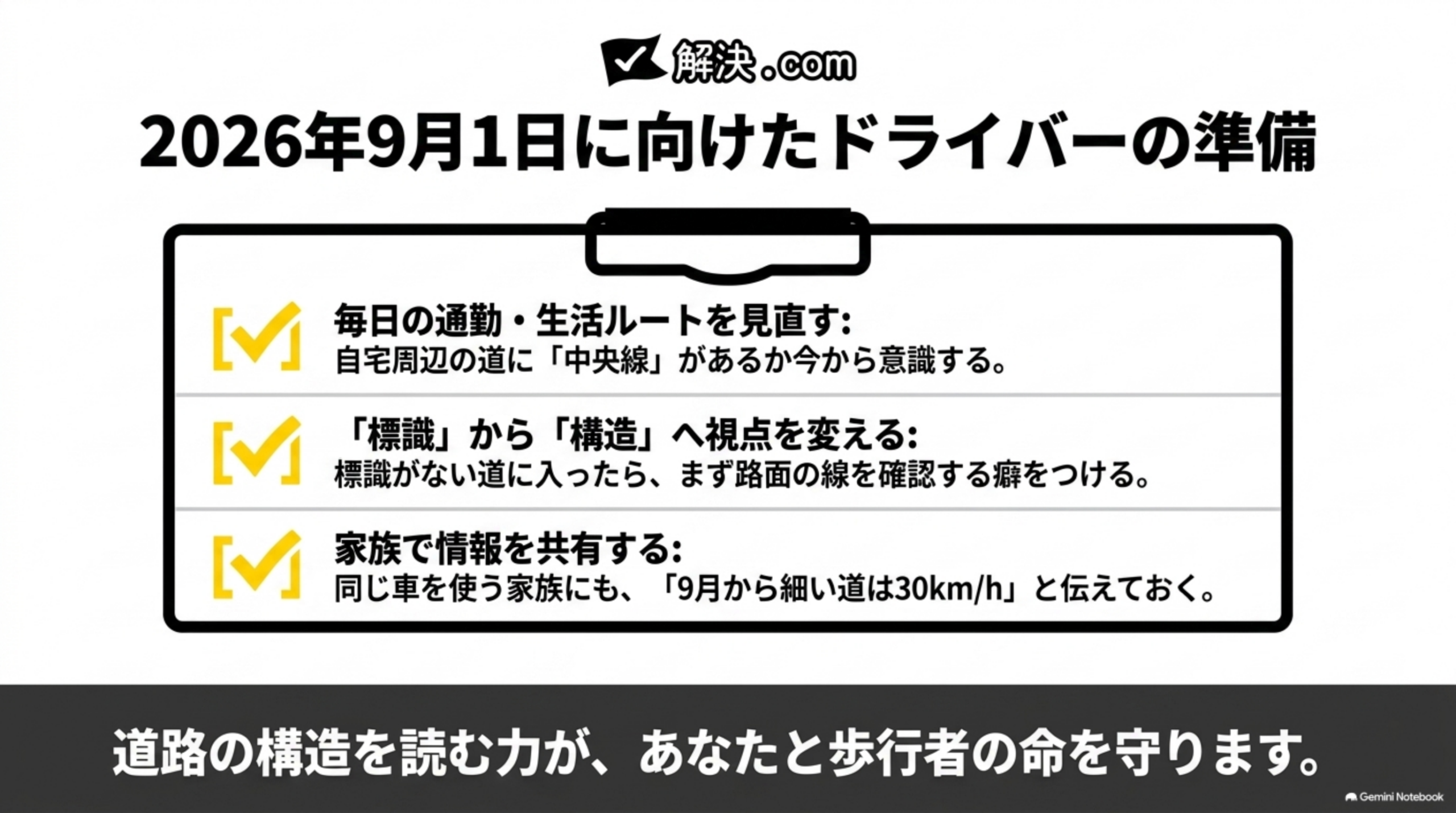 2026年9月1日に向けたドライバーの準備：ルートを見直す・視点を変える・家族と共有する
