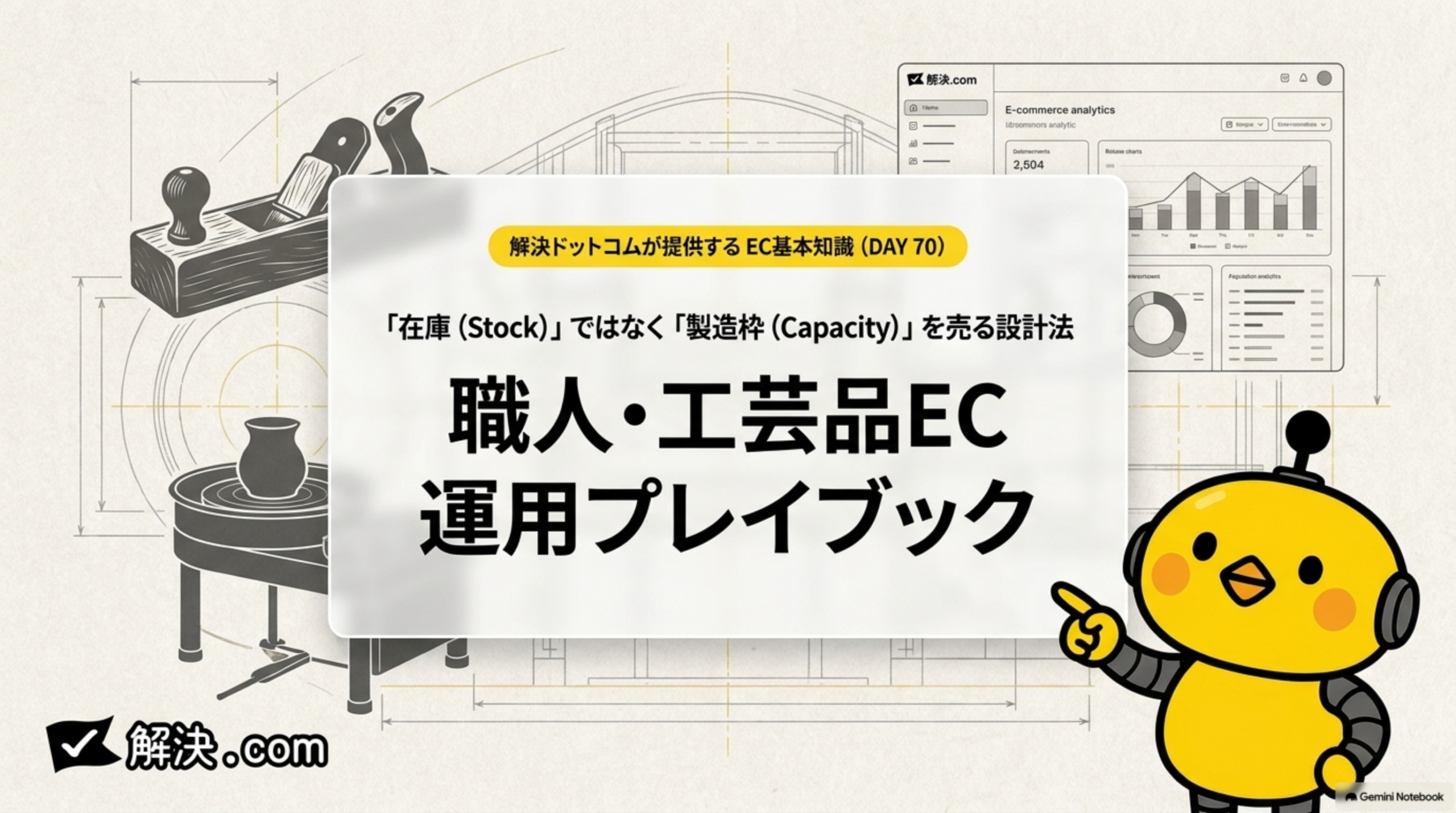解決ドットコムが提供するEC基礎知識DAY70 在庫Stockではなく製造枠Capacityを売る設計法 職人・工芸品EC運用プレイブック