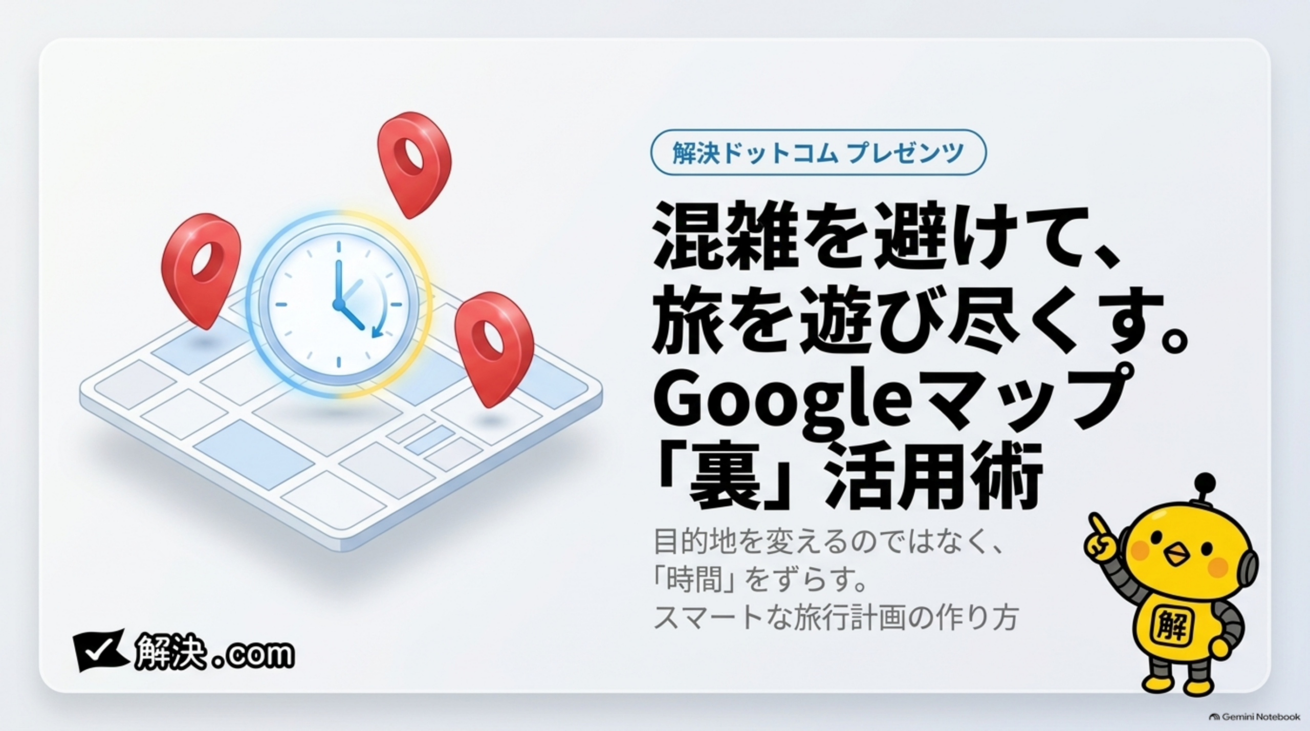 混雑を避けて、旅を遊び尽くす。Googleマップ「裏」活用術