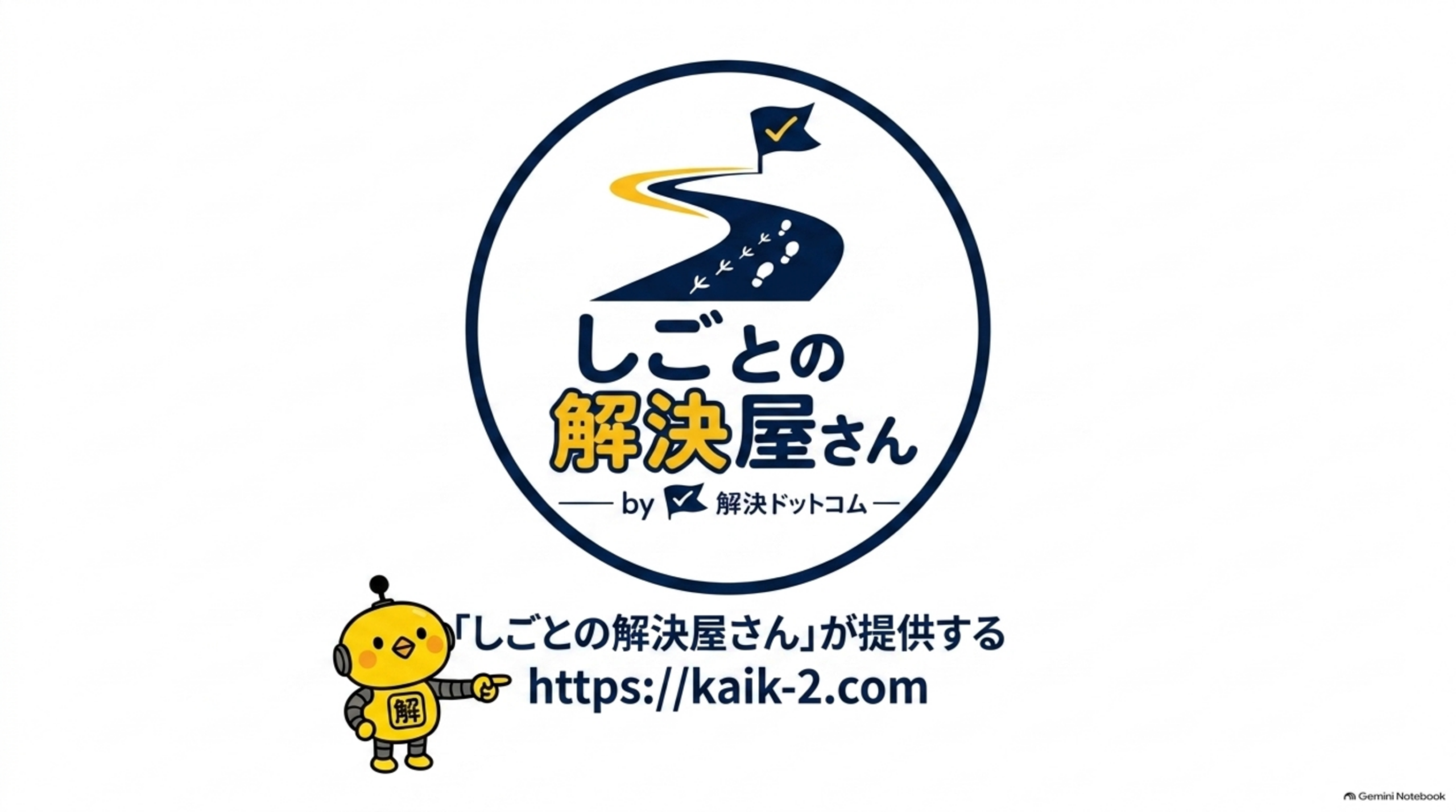 しごとの解決屋さん by 解決ドットコムのロゴと、カイピヨくんが「しごとの解決屋さん」が提供するhttps://kaik-2.comを指し示すクロージングスライド