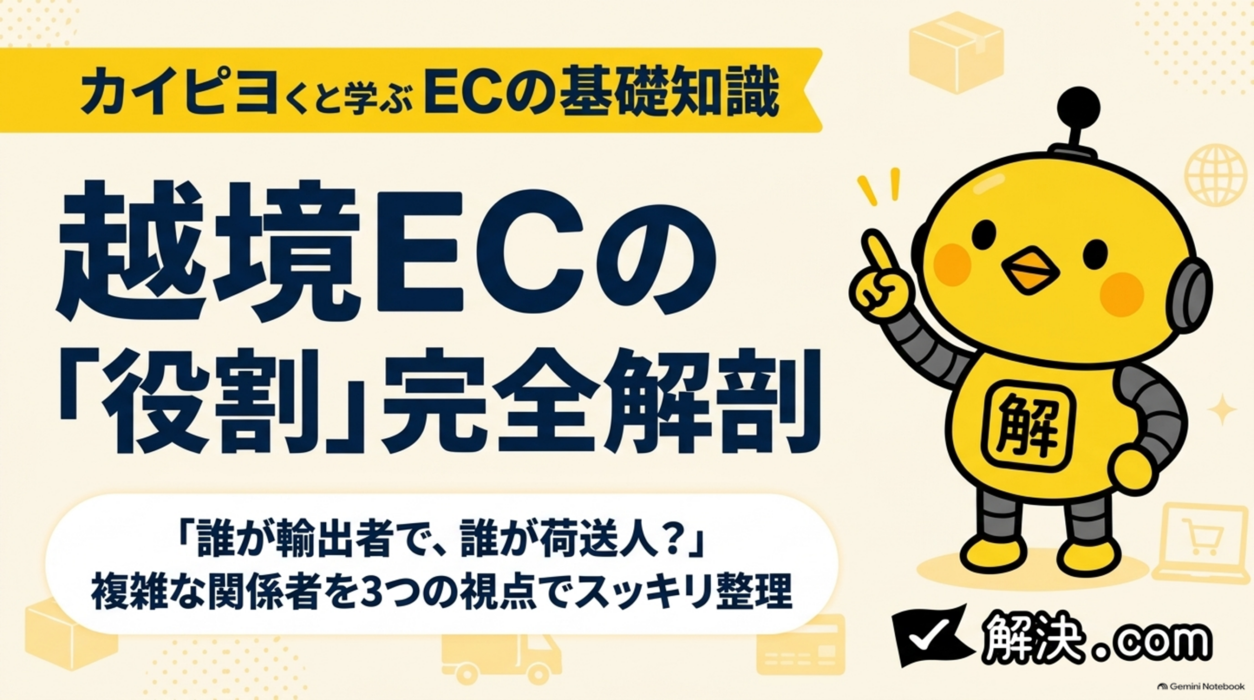 解決.com公式 DAY43｜カイピヨくんと学ぶECの基礎知識。越境ECの「役割」完全解剖。「誰が輸出者で、誰が荷送人？」複雑な関係者を3つの視点でスッキリ整理