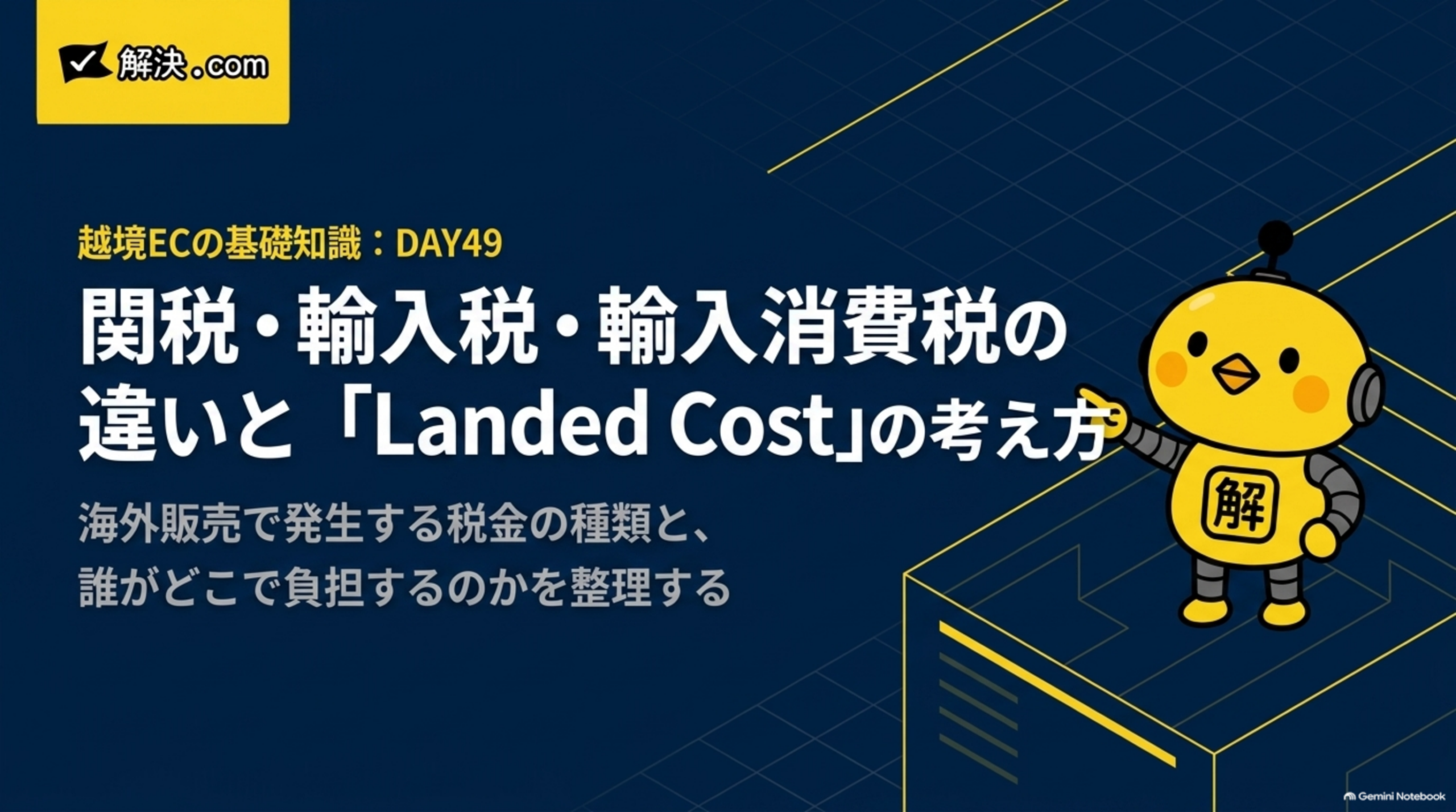 解決.com公式 DAY49｜関税・輸入税・輸入消費税の違いと「Landed Cost」の考え方。海外販売で発生する税金の種類と、誰がどこで負担するのかを整理する