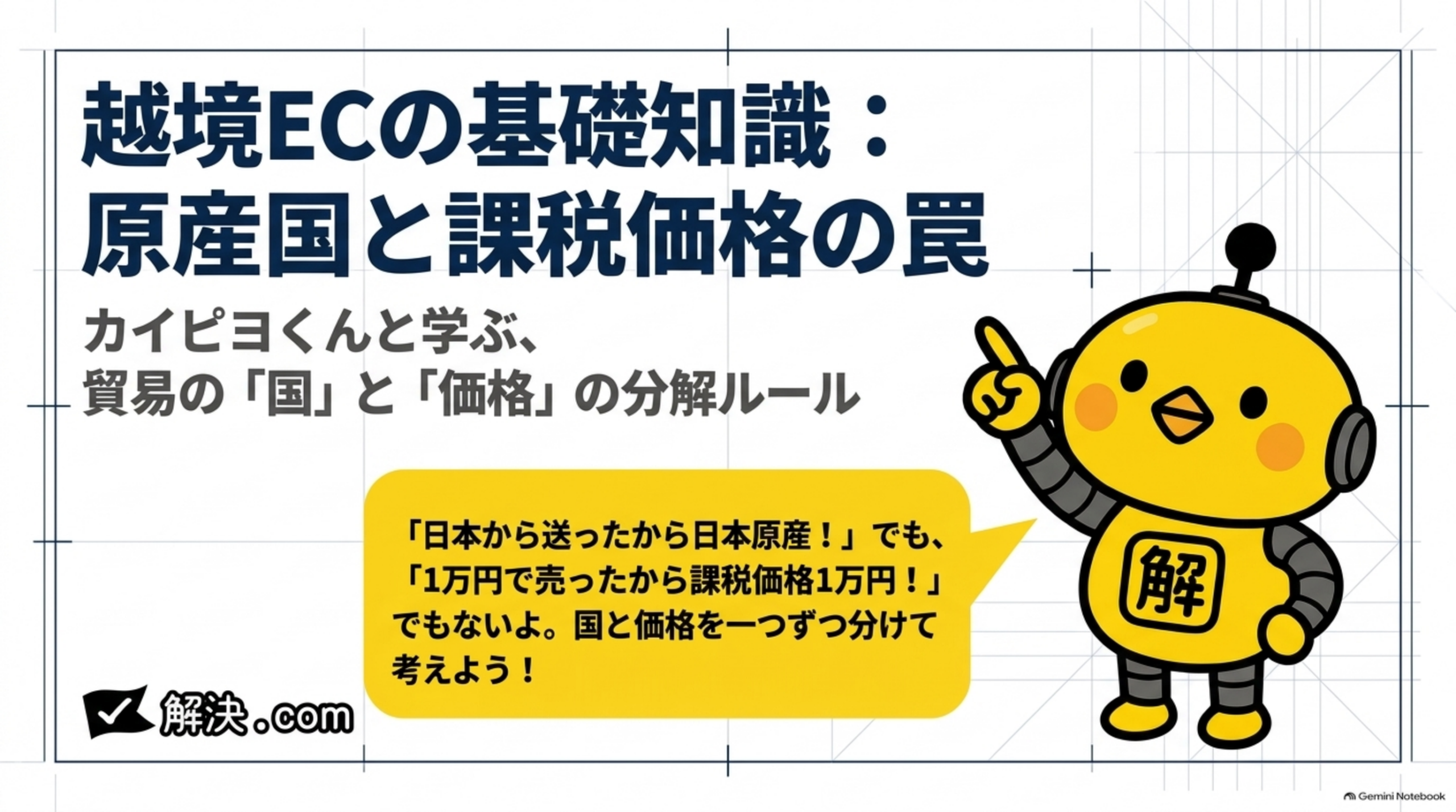 解決.com公式 DAY51｜越境ECの基礎知識：原産国と課税価格の罠。カイピヨくんと学ぶ、貿易の「国」と「価格」の分解ルール。日本から送ったから日本原産、1万円で売ったから課税価格1万円でもないよ、国と価格を一つずつ分けて考えよう