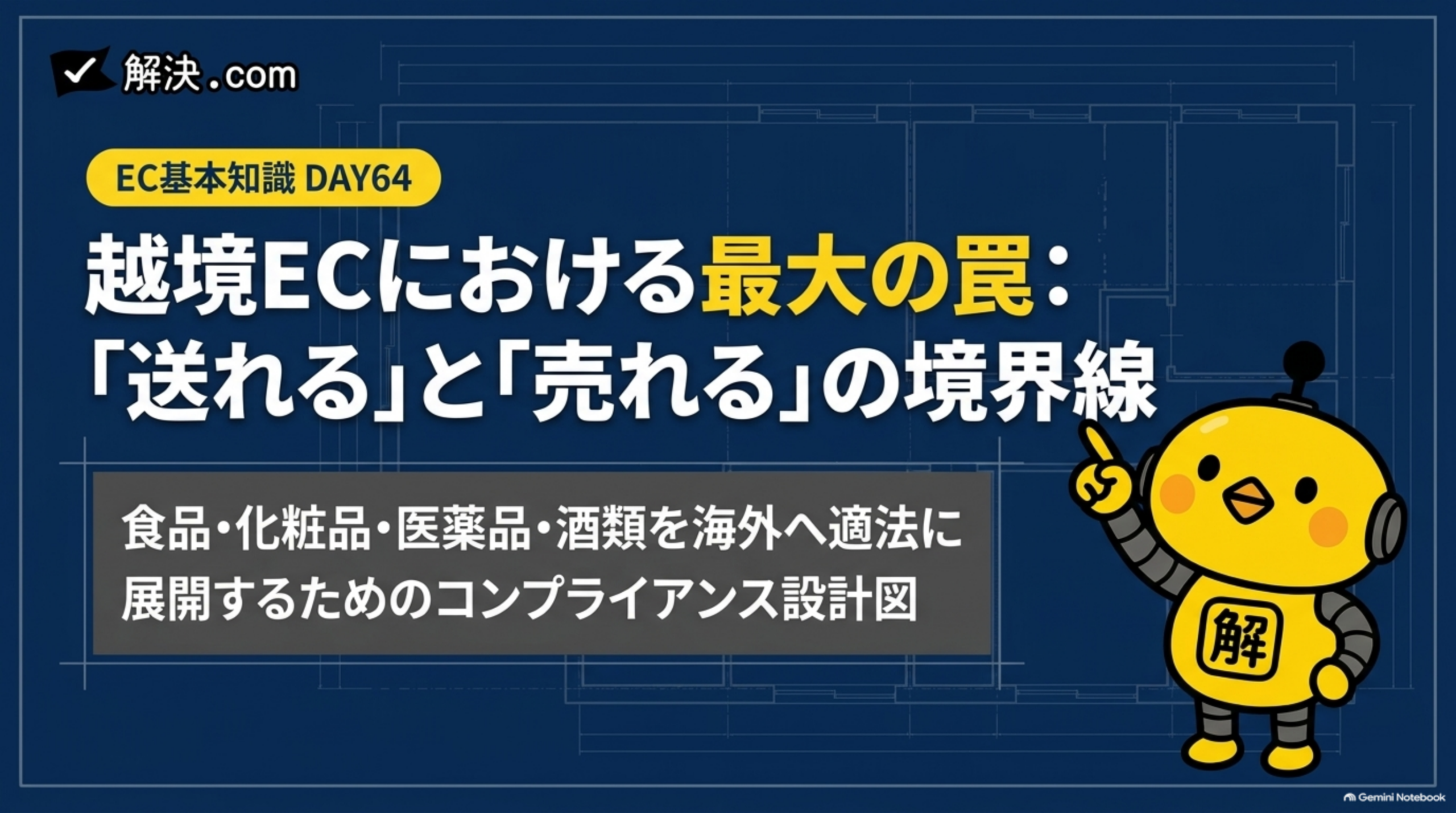 越境ECにおける最大の罠：「送れる」と「売れる」の境界線｜食品・化粧品・医薬品・酒類を海外へ適法に展開するためのコンプライアンス設計図（DAY64）