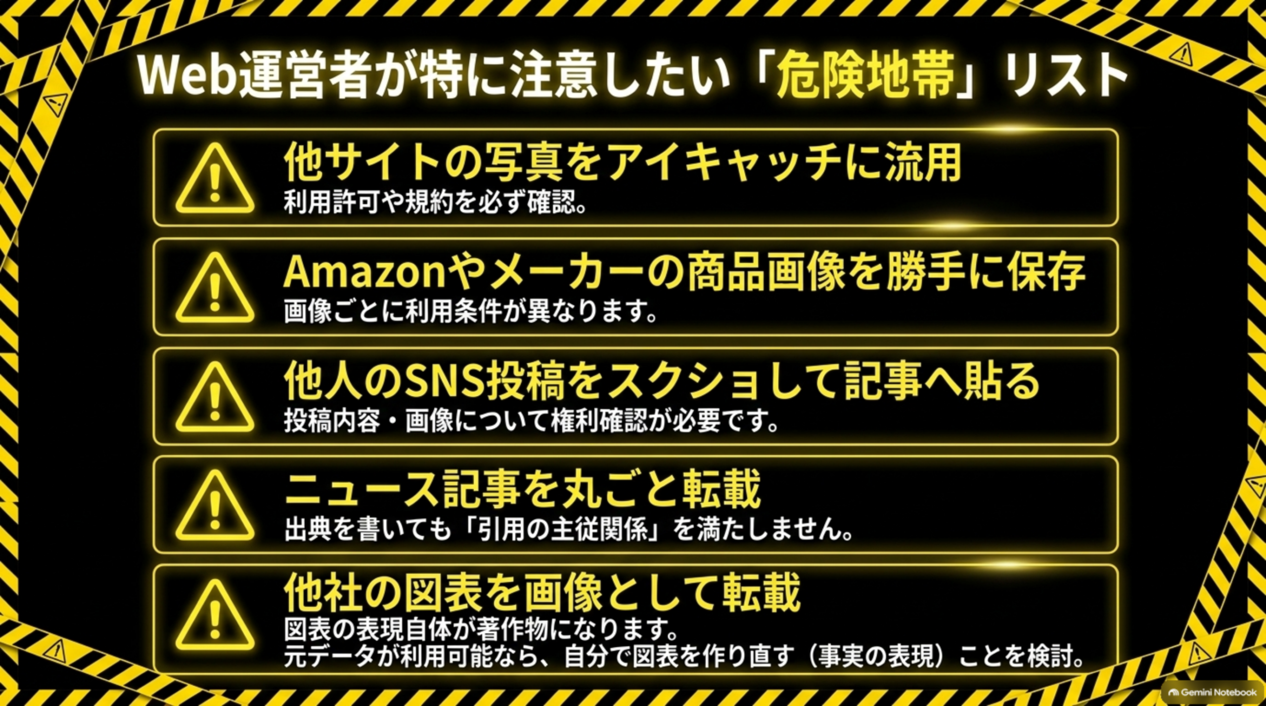 Web運営者が特に注意したい危険地帯リスト。他サイトの写真をアイキャッチに流用、商品画像を勝手に保存、SNS投稿をスクショして掲載、ニュース記事の丸ごと転載、他社の図表の転載