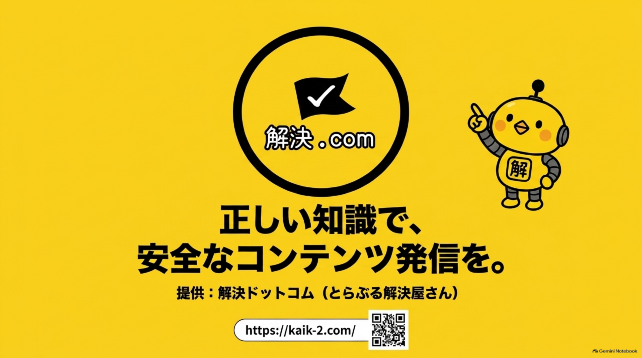 正しい知識で、安全なコンテンツ発信を。提供：解決ドットコム（とらぶる解決屋さん）