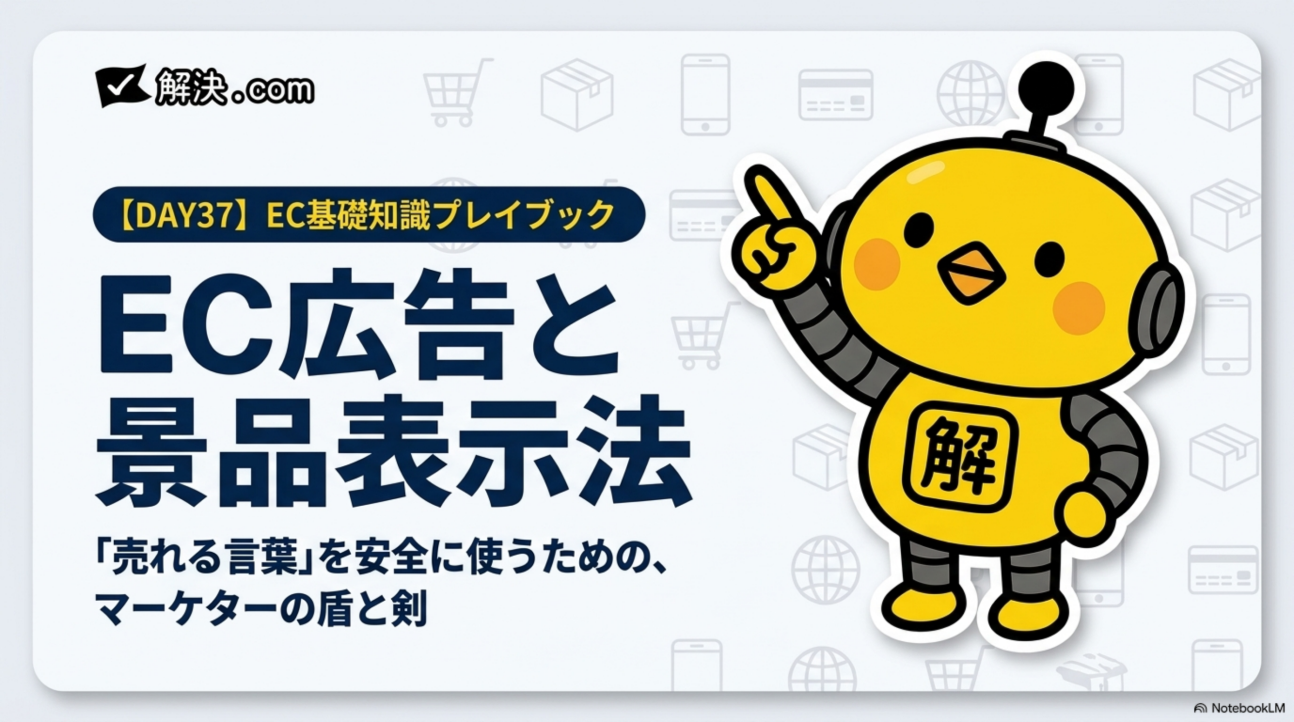 解決.com DAY37｜EC広告と景品表示法。「売れる言葉」を安全に使うための、マーケターの盾と剣