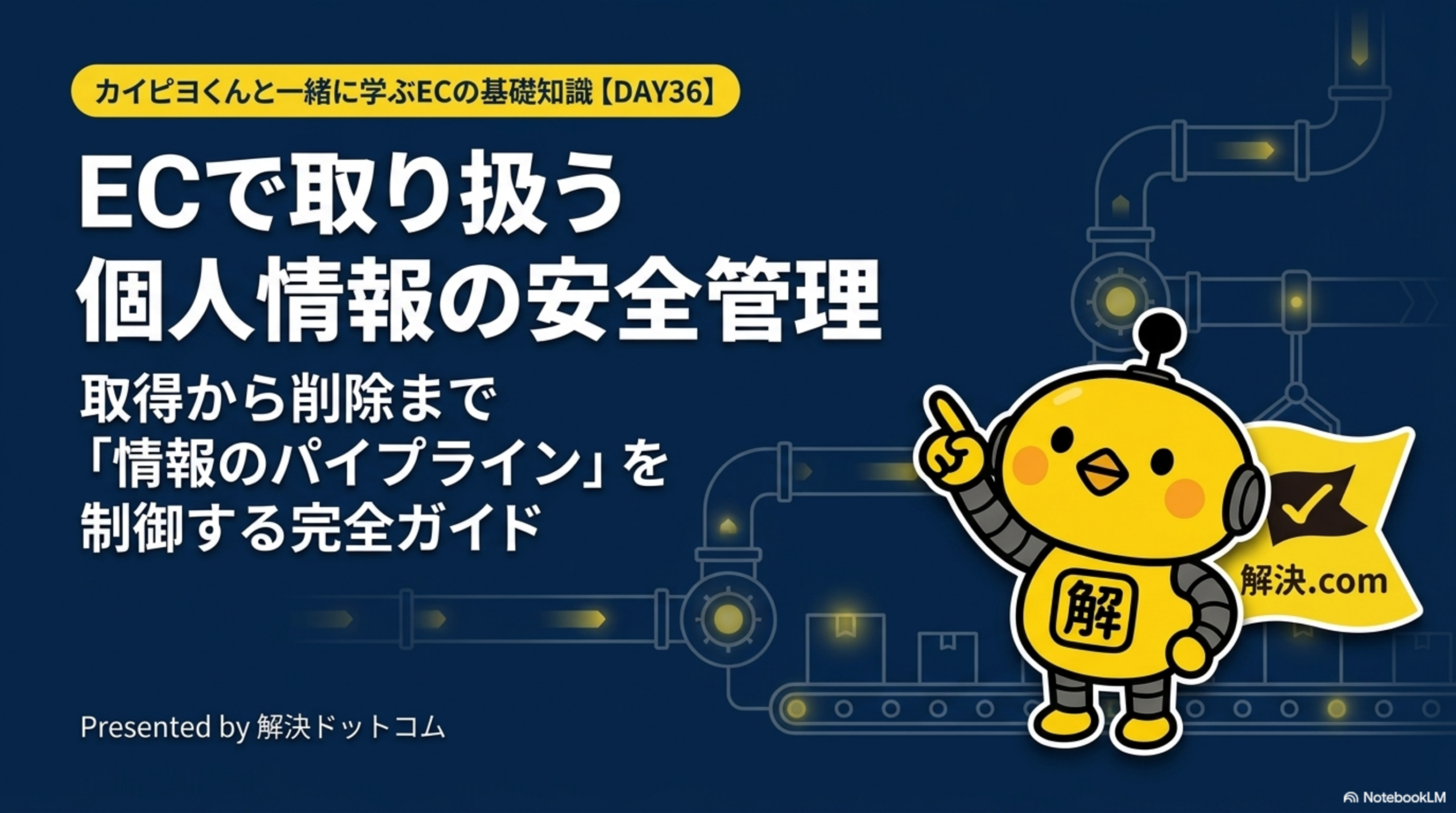 解決.com DAY36｜ECで取り扱う個人情報の安全管理。取得から削除まで「情報のパイプライン」を制御する完全ガイド