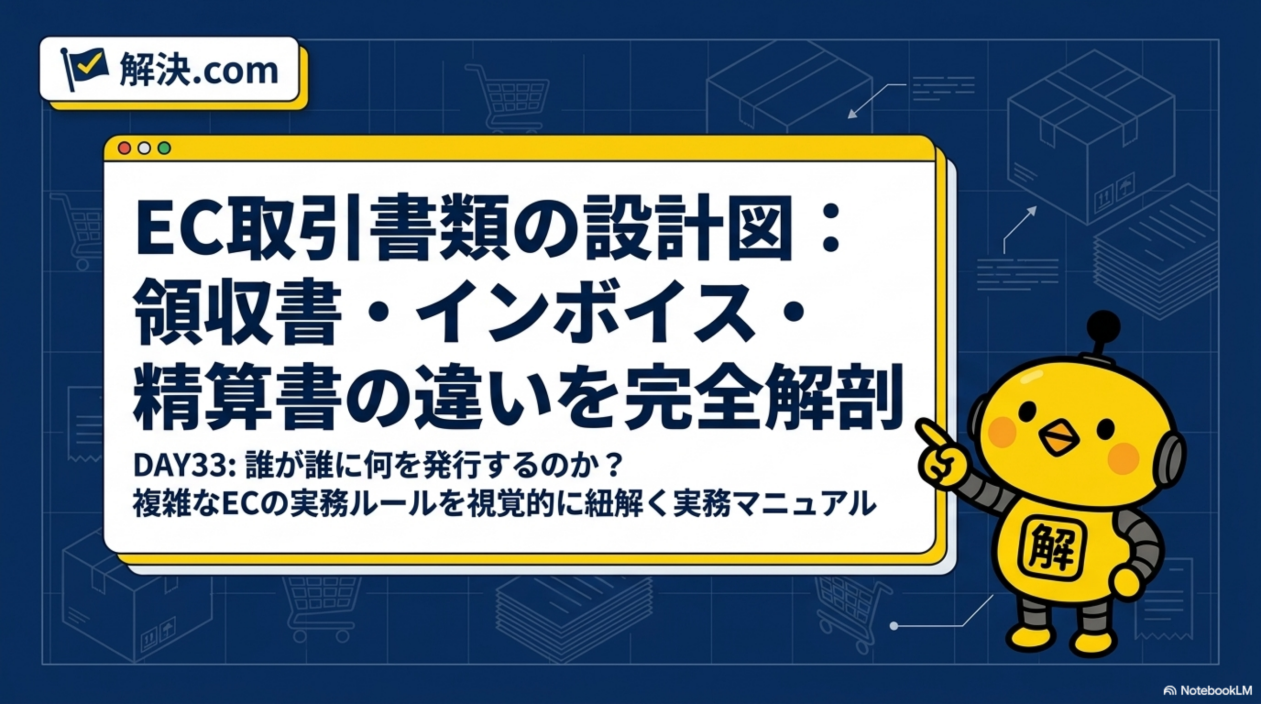 解決.com EC取引書類の設計図：領収書・インボイス・精算書の違いを完全解剖。誰が誰に何を発行するのか？複雑なECの実務ルールを視覚的に紐解く実務マニュアル