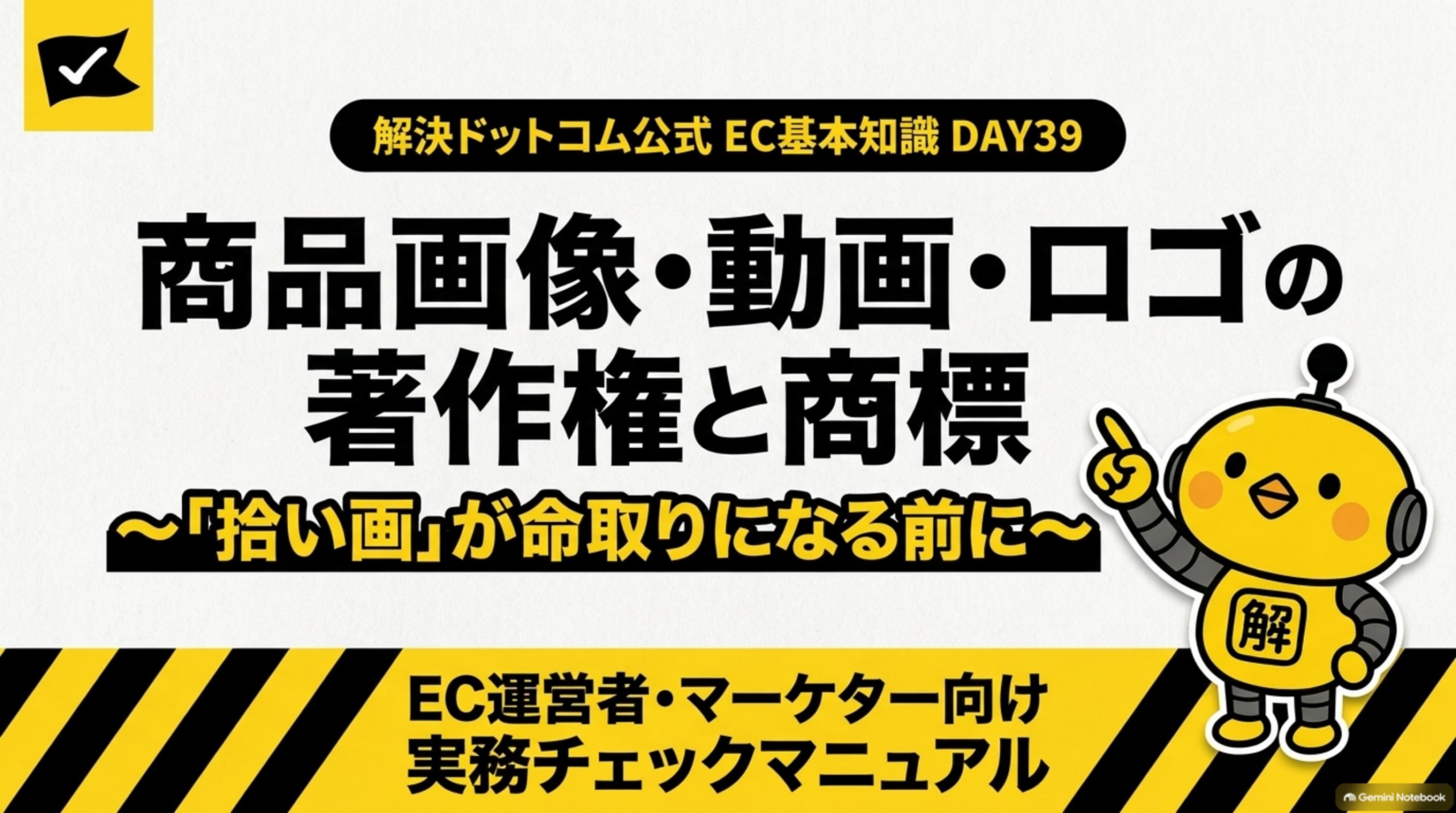 解決.com公式 DAY39｜商品画像・動画・ロゴの著作権と商標。「拾い画」が命取りになる前に。EC運営者・マーケター向け実務チェックマニュアル