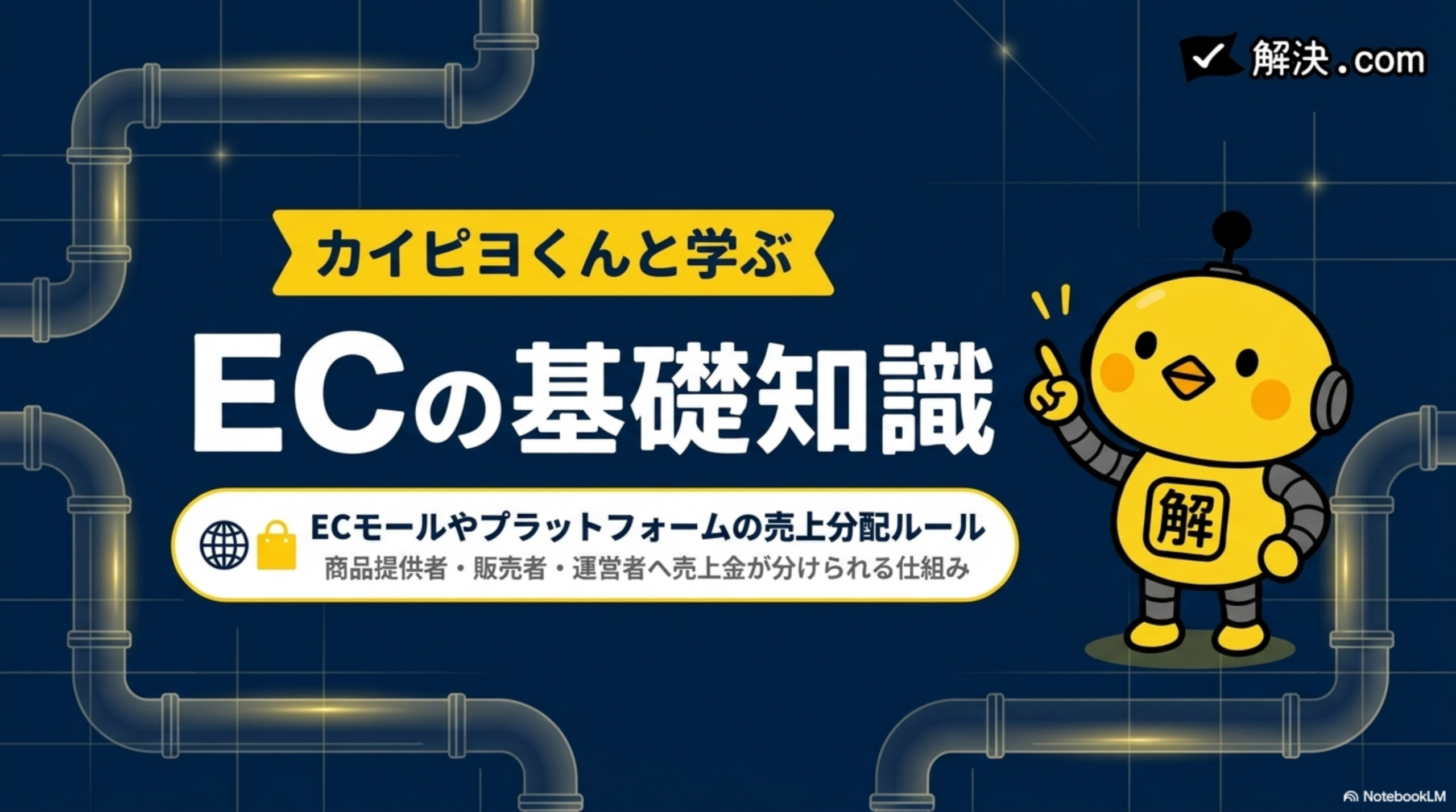 解決.com カイピヨくんと学ぶECの基礎知識 ECモールやプラットフォームの売上分配ルール。商品提供者・販売者・運営者へ売上金が分けられる仕組み