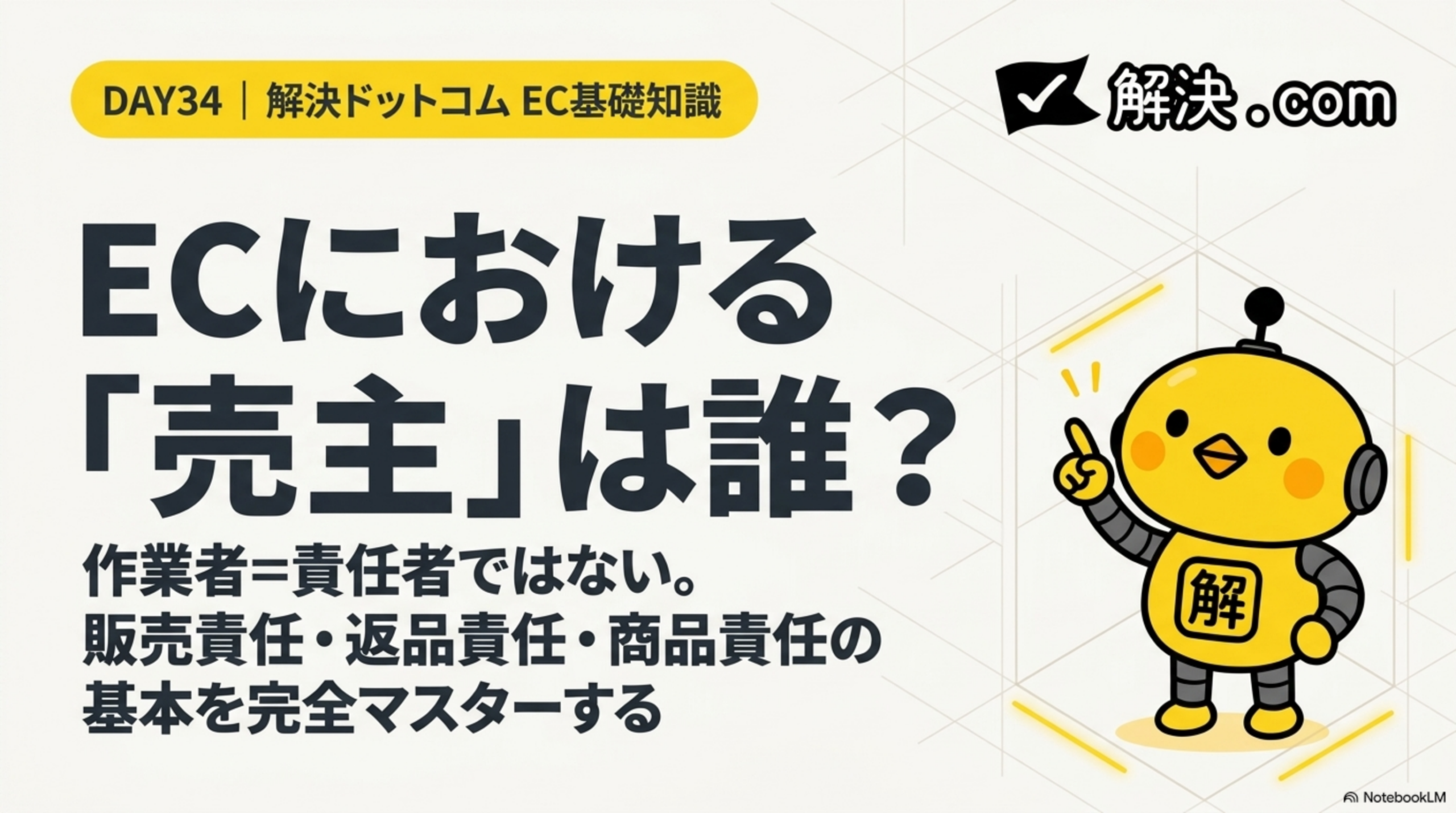 解決.com DAY34｜ECにおける「売主」は誰？作業者＝責任者ではない。販売責任・返品責任・商品責任の基本を完全マスターする