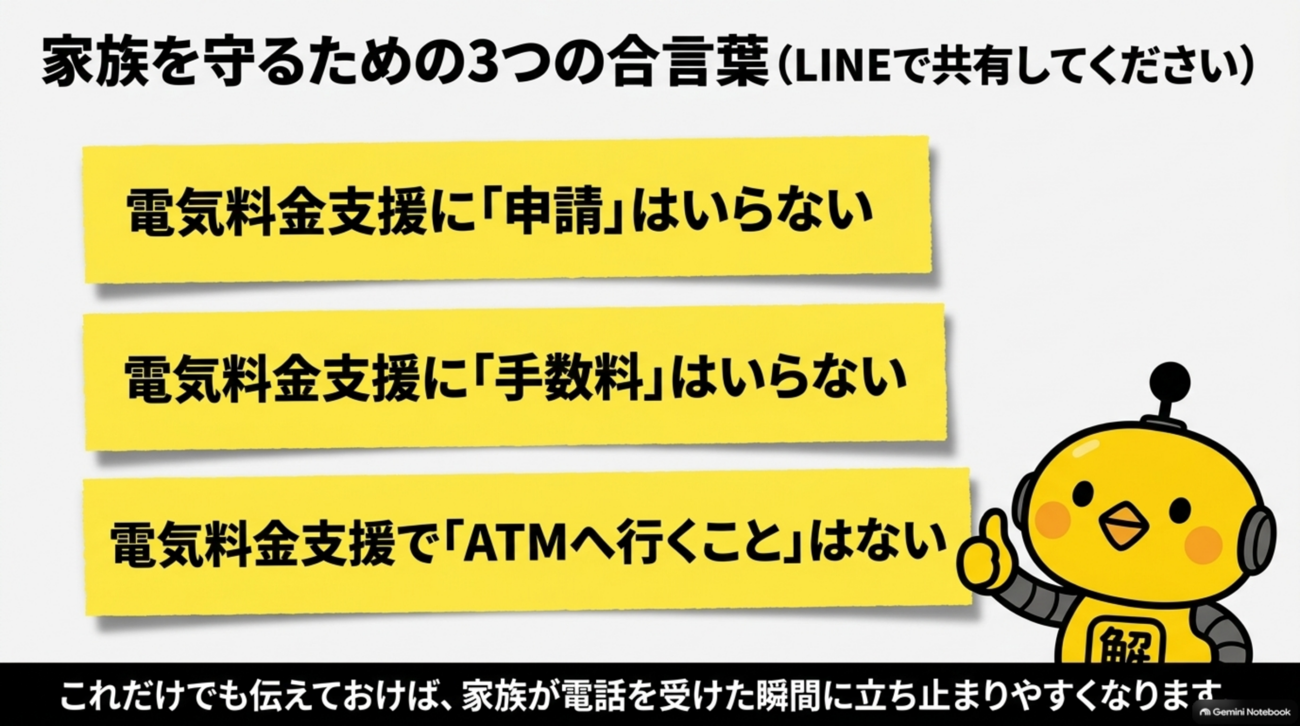 家族を守るための3つの合言葉、電気料金支援に申請はいらない手数料はいらないATMへ行くことはない