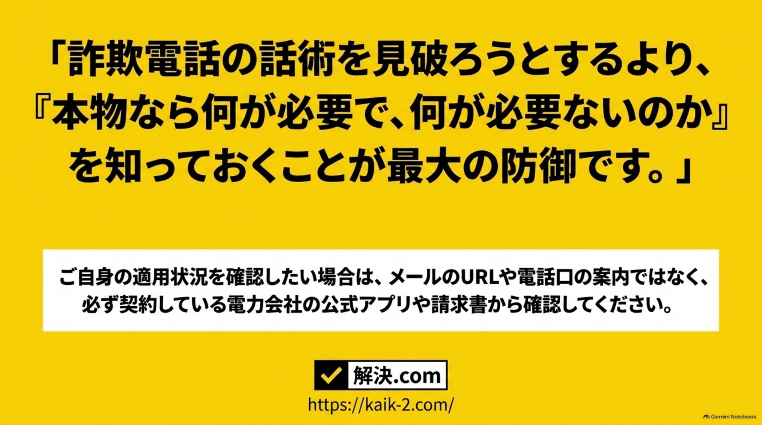 詐欺電話の話術を見破ろうとするより本物なら何が必要で何が必要ないのかを知っておくことが最大の防御