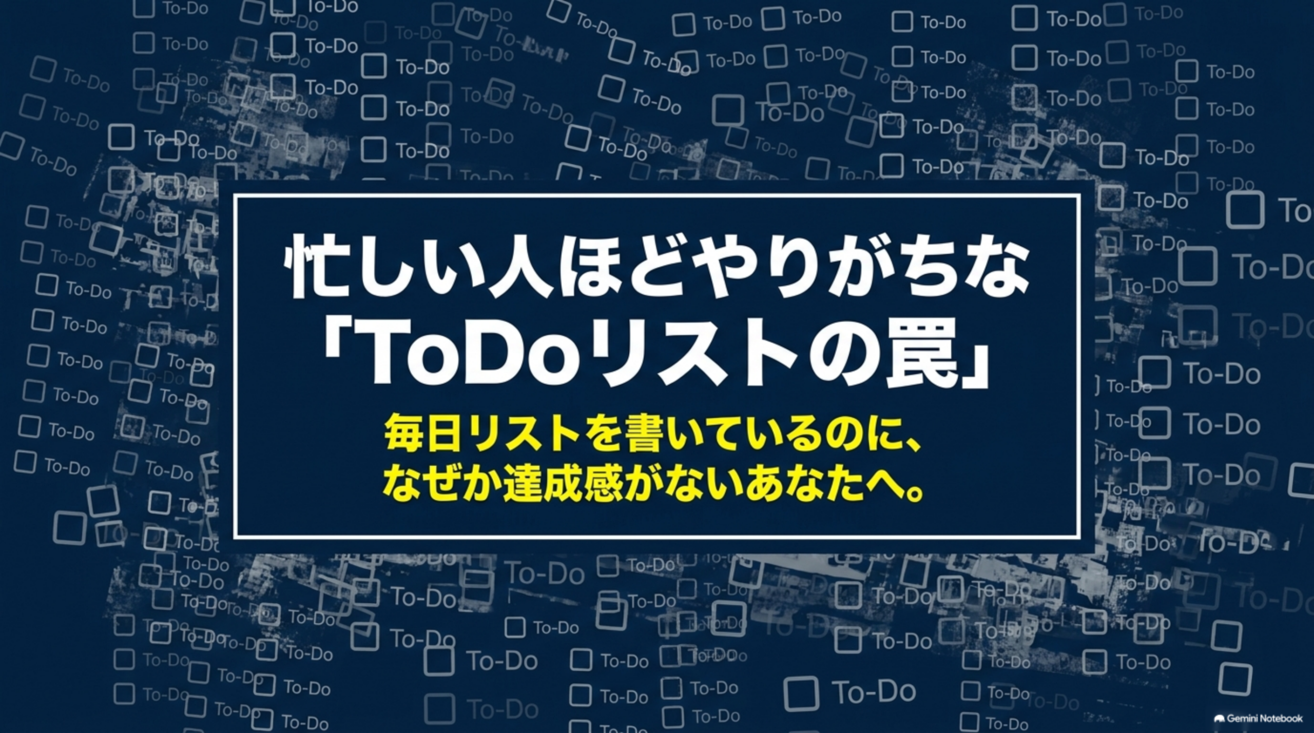 忙しい人ほどやりがちなToDoリストの罠